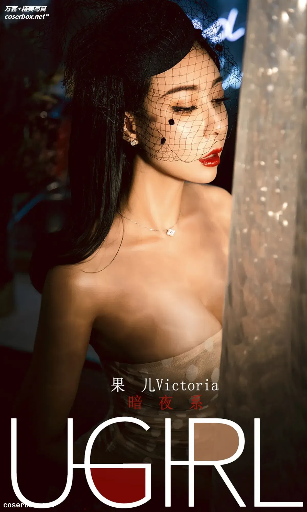 [Ugirls尤果网] 爱尤物专辑 VOL.1686 暗夜系 果儿Victoria [35P-47MB]