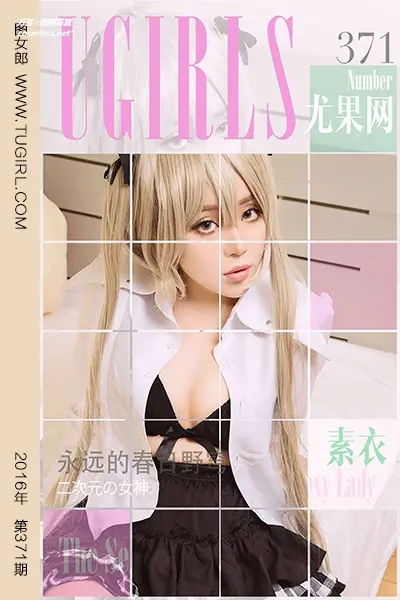 [Ugirls尤果网] 爱尤物专辑 VOL.371 素衣 [40P-37.8M]