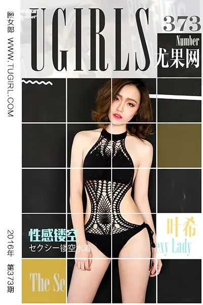 [Ugirls尤果网] 爱尤物专辑 VOL.373 叶希 [40P-30M]