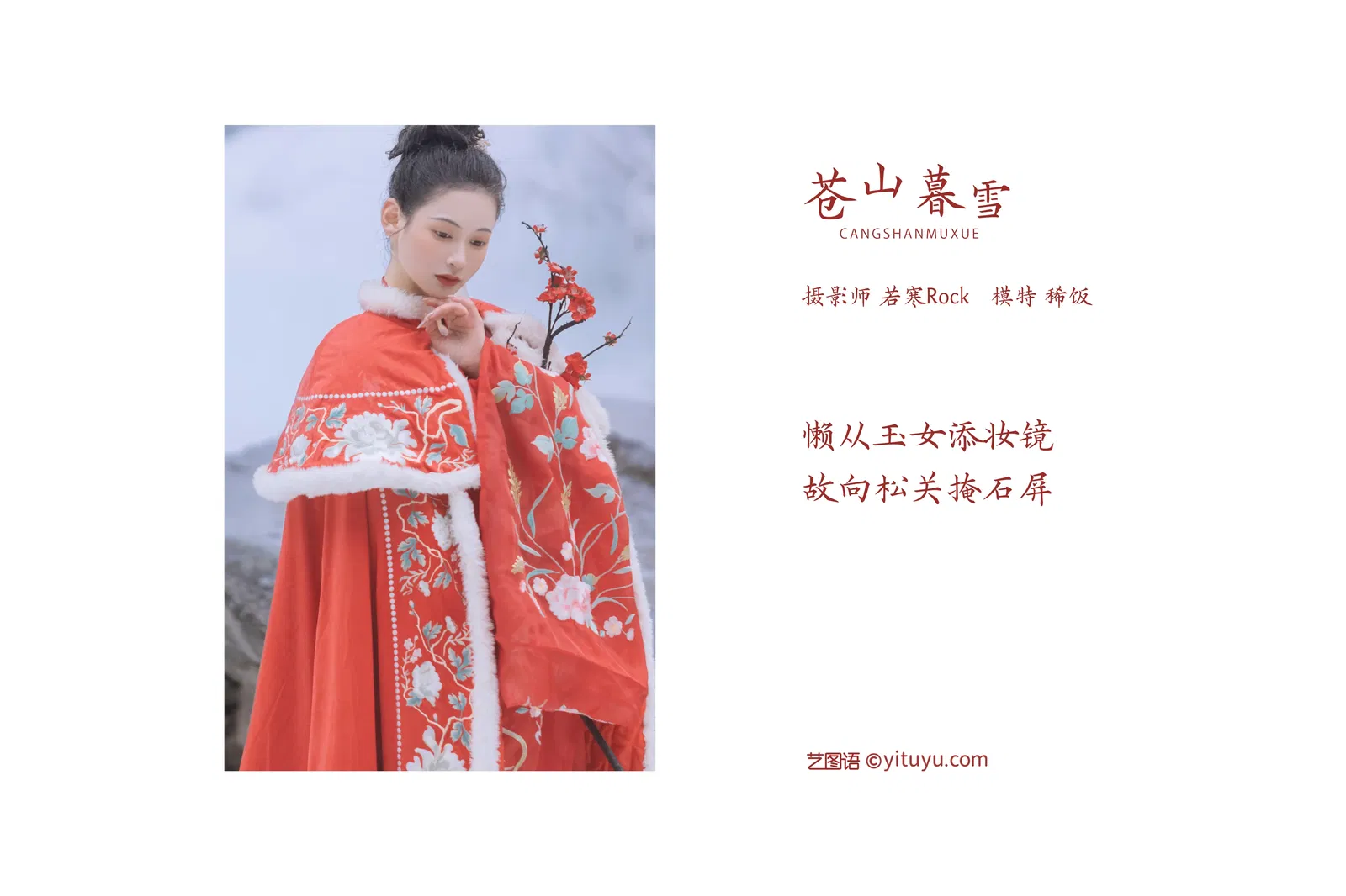 [YITUYU艺图语] 2022.03.15 NO.872 苍山暮雪 稀饭饭_禹莘 [31P-249MB]