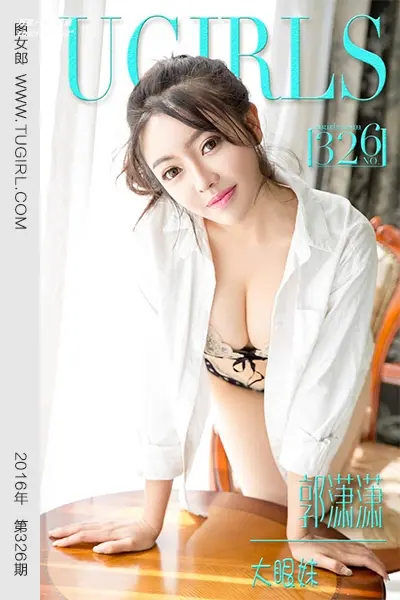 [Ugirls尤果网] 爱尤物专辑 VOL.326 郭潇潇 大眼妹 [40P-31.3M]