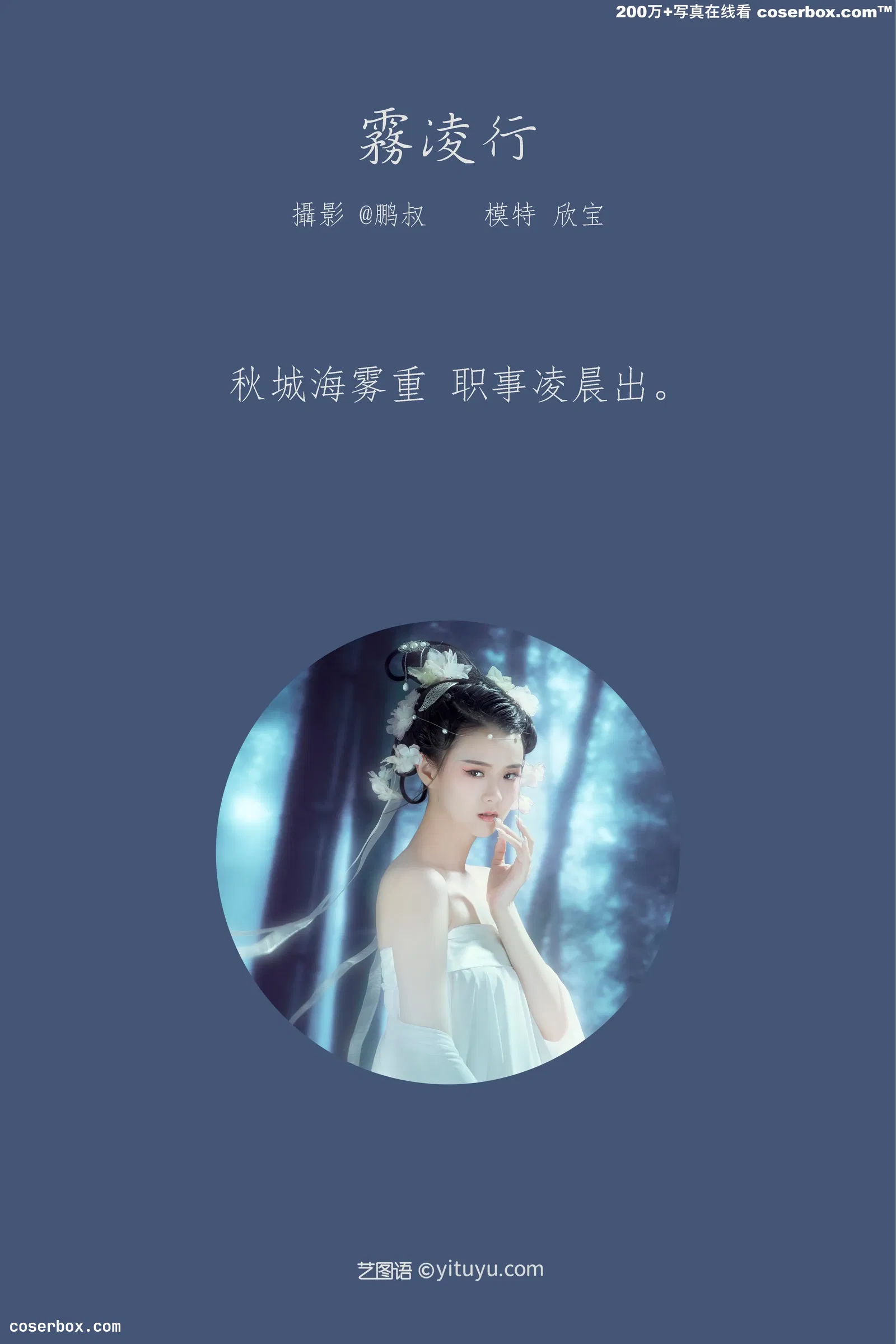 [YITUYU艺图语] 2022.03.19 NO.892 雾凌行 欣宝 [21P-366MB]