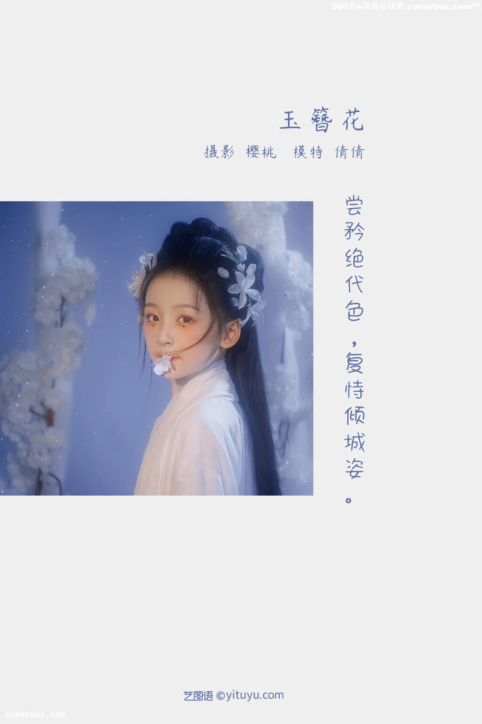 [YITUYU艺图语] 2022.03.28 NO.933 玉簪花 倩倩 [22P-263MB]