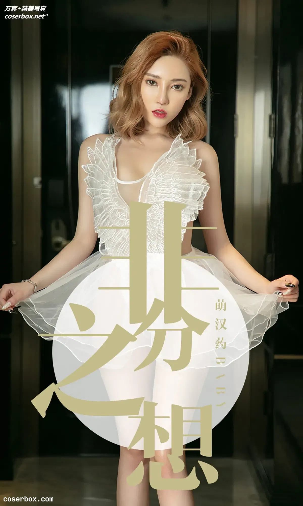 [Ugirls尤果网] 爱尤物专辑 VOL.1523 萌汉药baby [35P-29MB]