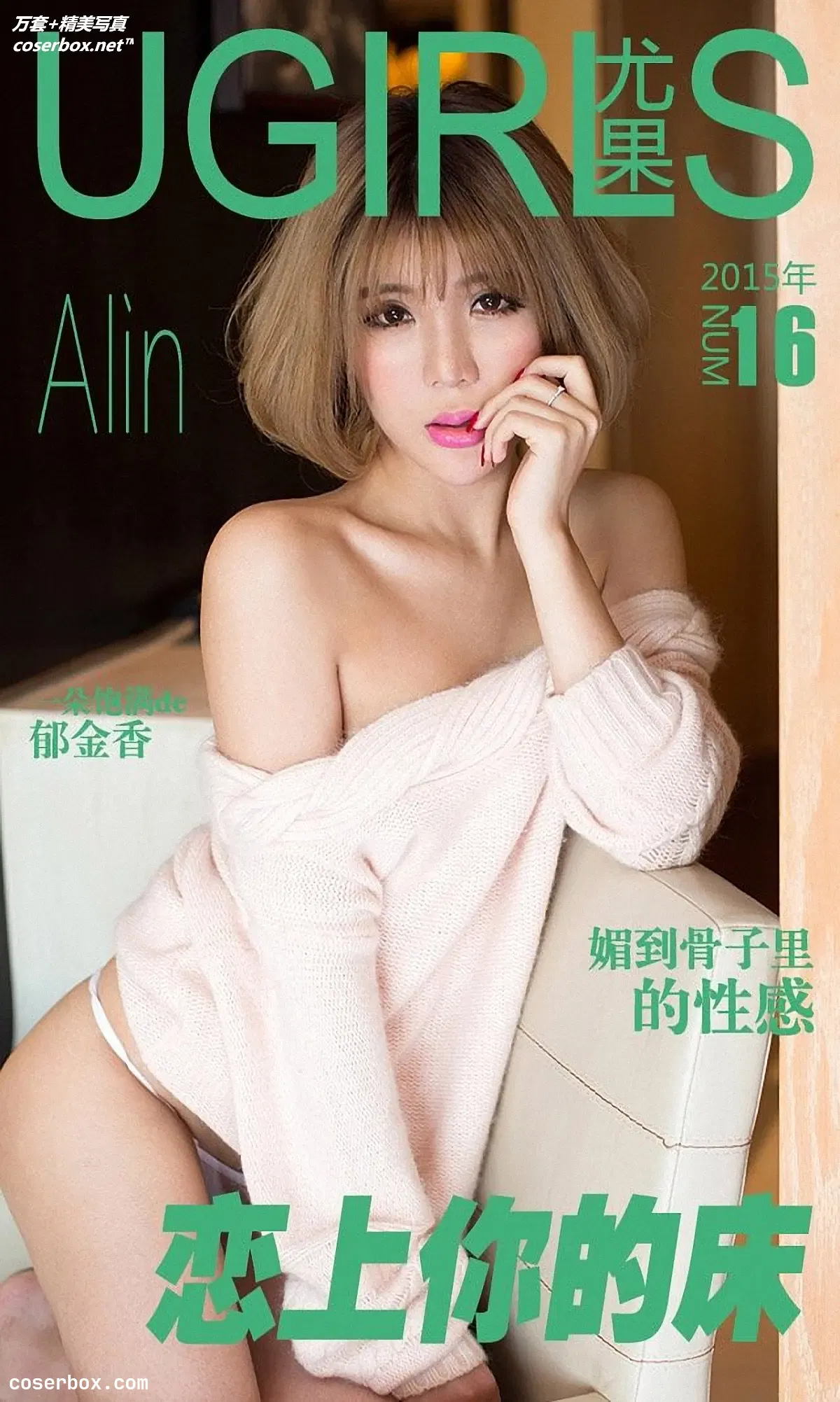 [Ugirls尤果网] 爱尤物专辑 VOL.016 Alin[36P-59M]
