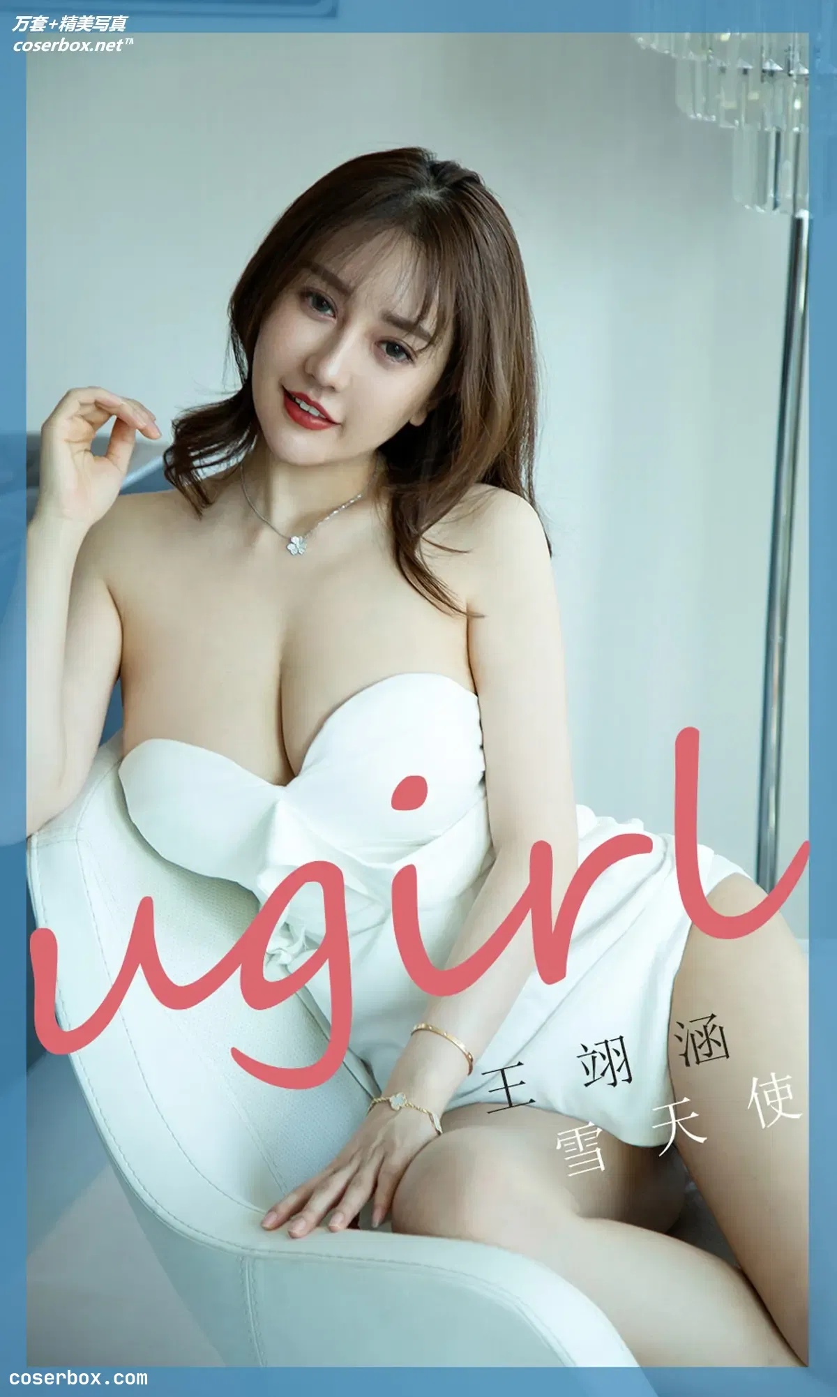 [Ugirls尤果网] 爱尤物专辑 VOL.1745 雪天使 王翊涵 [35P-32MB]