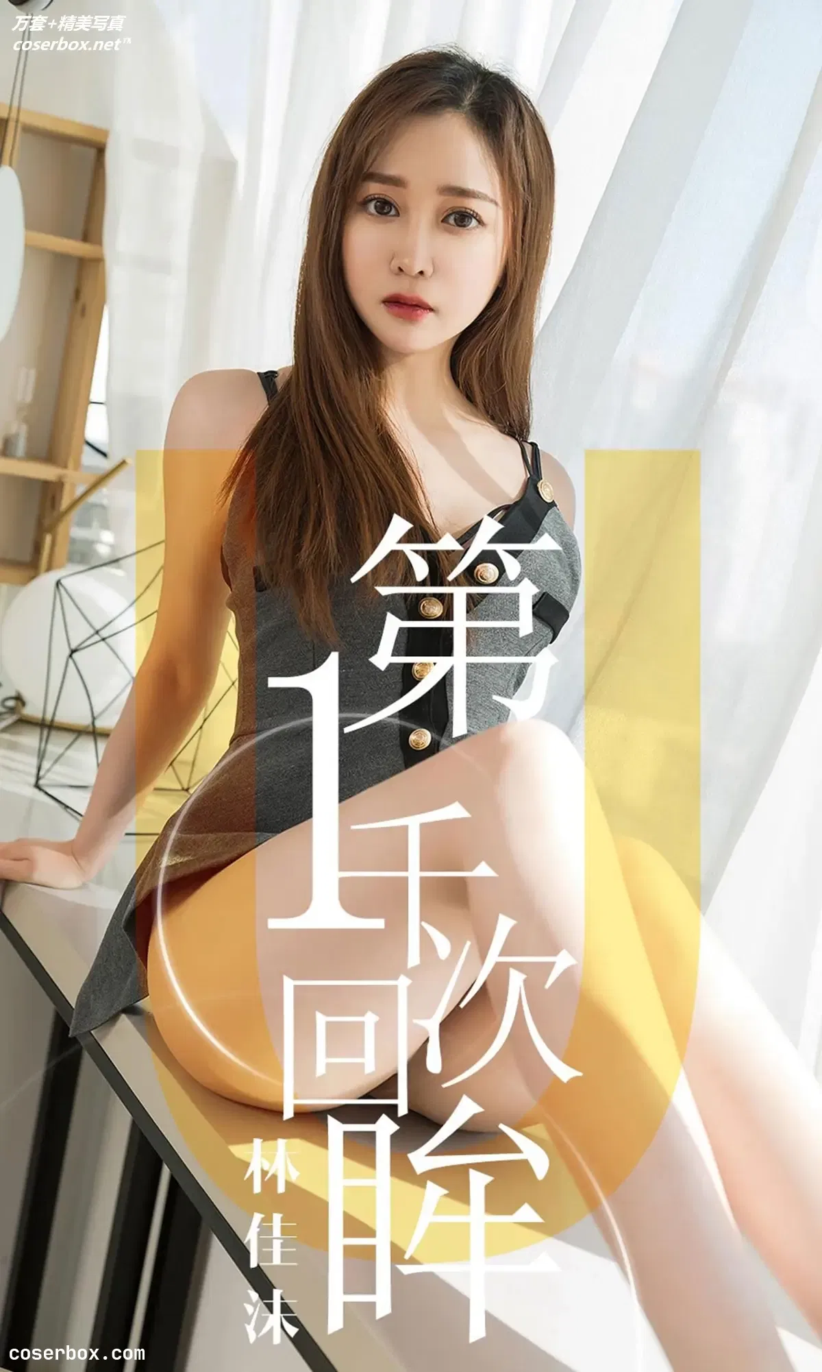 [Ugirls尤果网] 爱尤物专辑 VOL.1420 林佳沫 第一千次回眸 [35P-32.8MB]