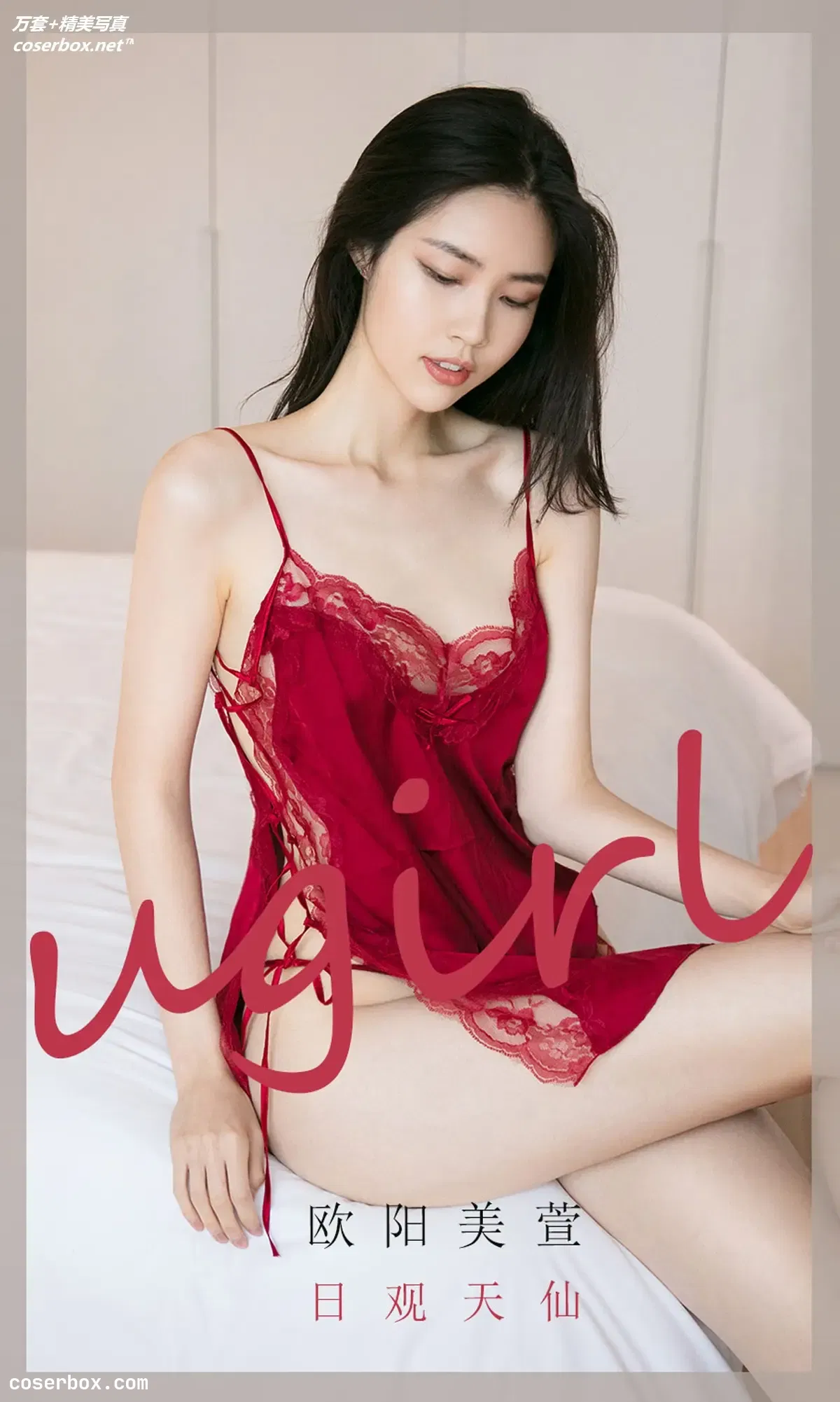 [Ugirls尤果网] 爱尤物专辑 VOL.2032 欧阳美萱 日观天仙[35P-30.8MB]