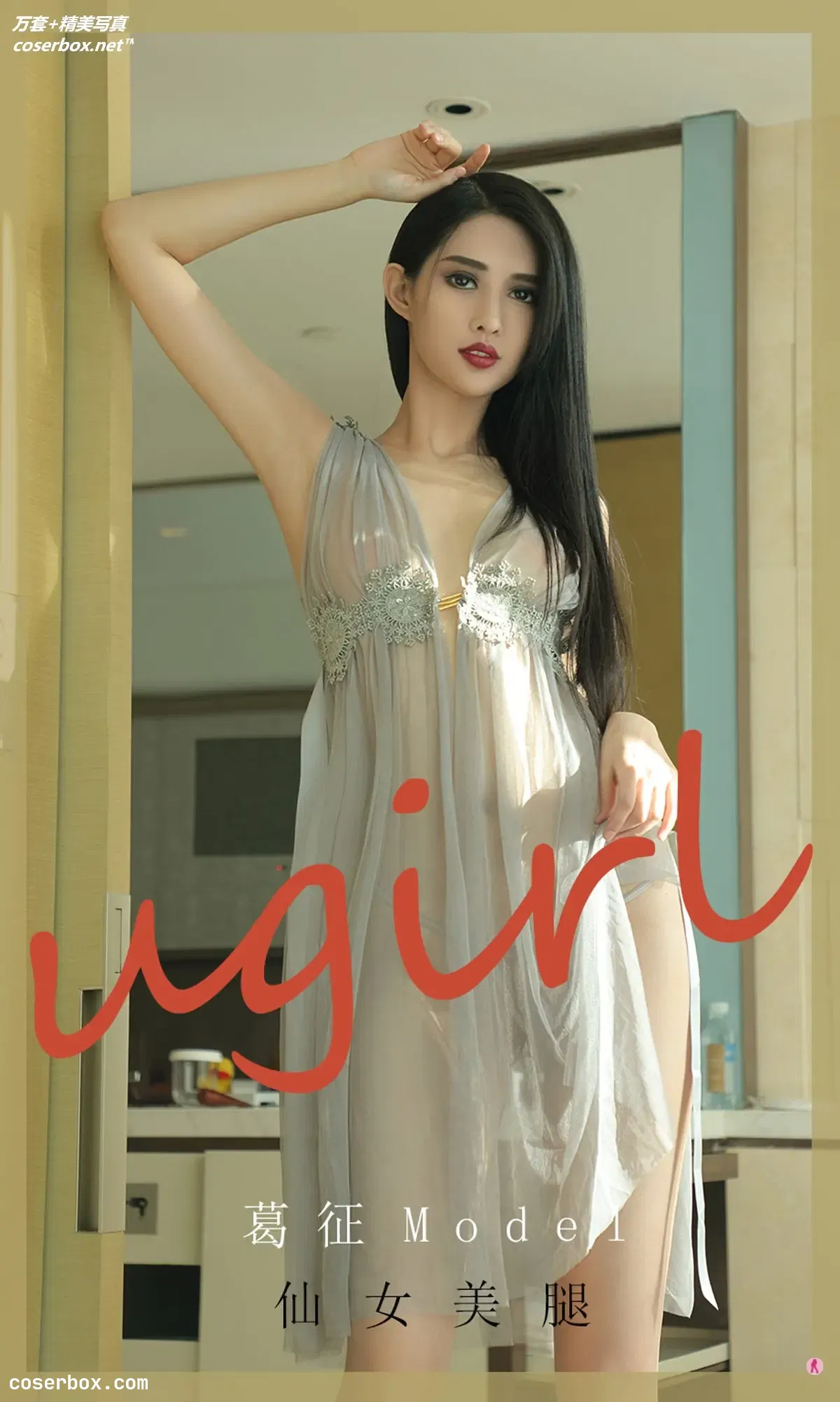 [Ugirls尤果网] 爱尤物专辑 VOL.1918 仙女美腿 葛征Model [35P-34MB]