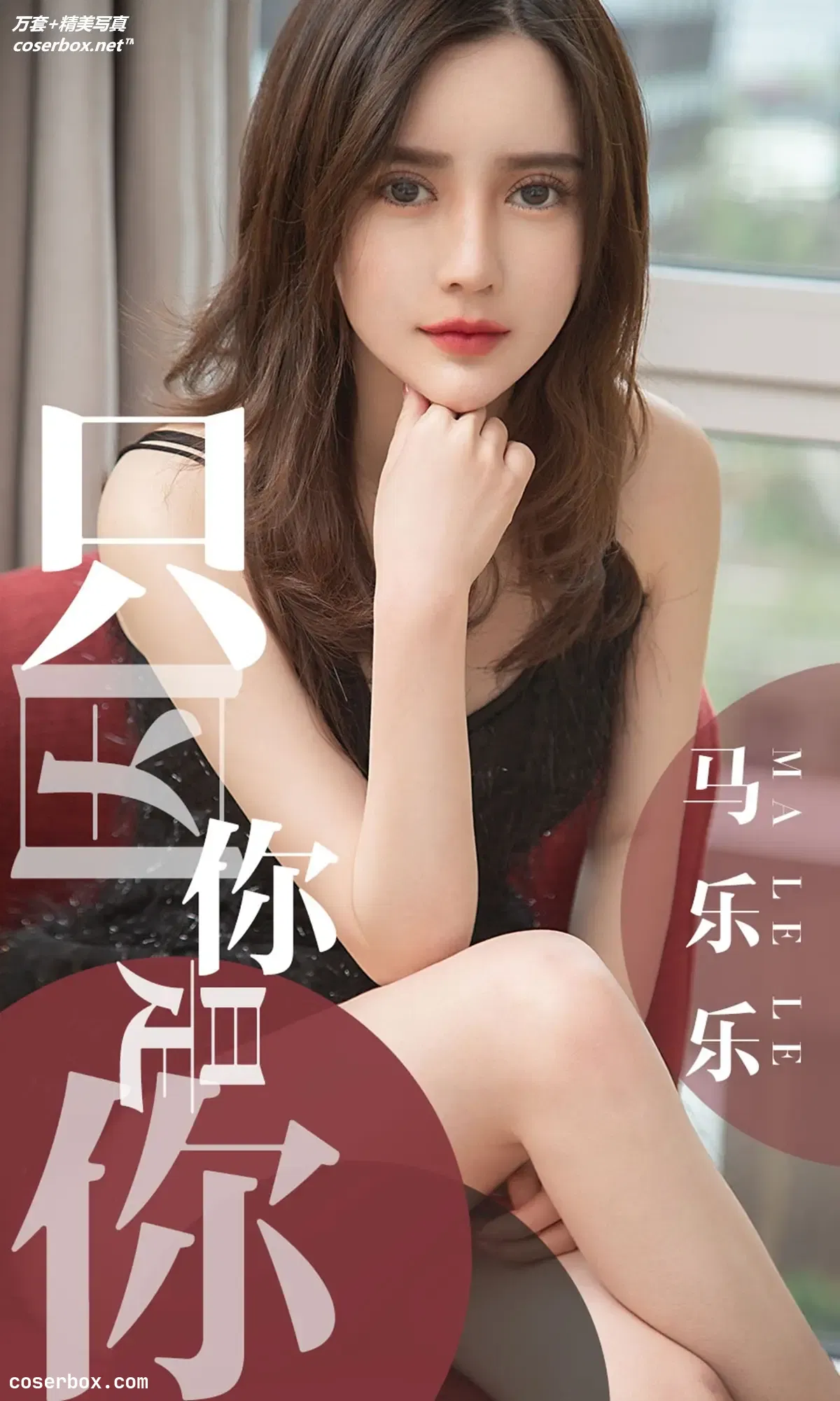 [Ugirls尤果网] 爱尤物专辑 VOL.1443 马乐乐 只因你是你 [34P-33.3MB]