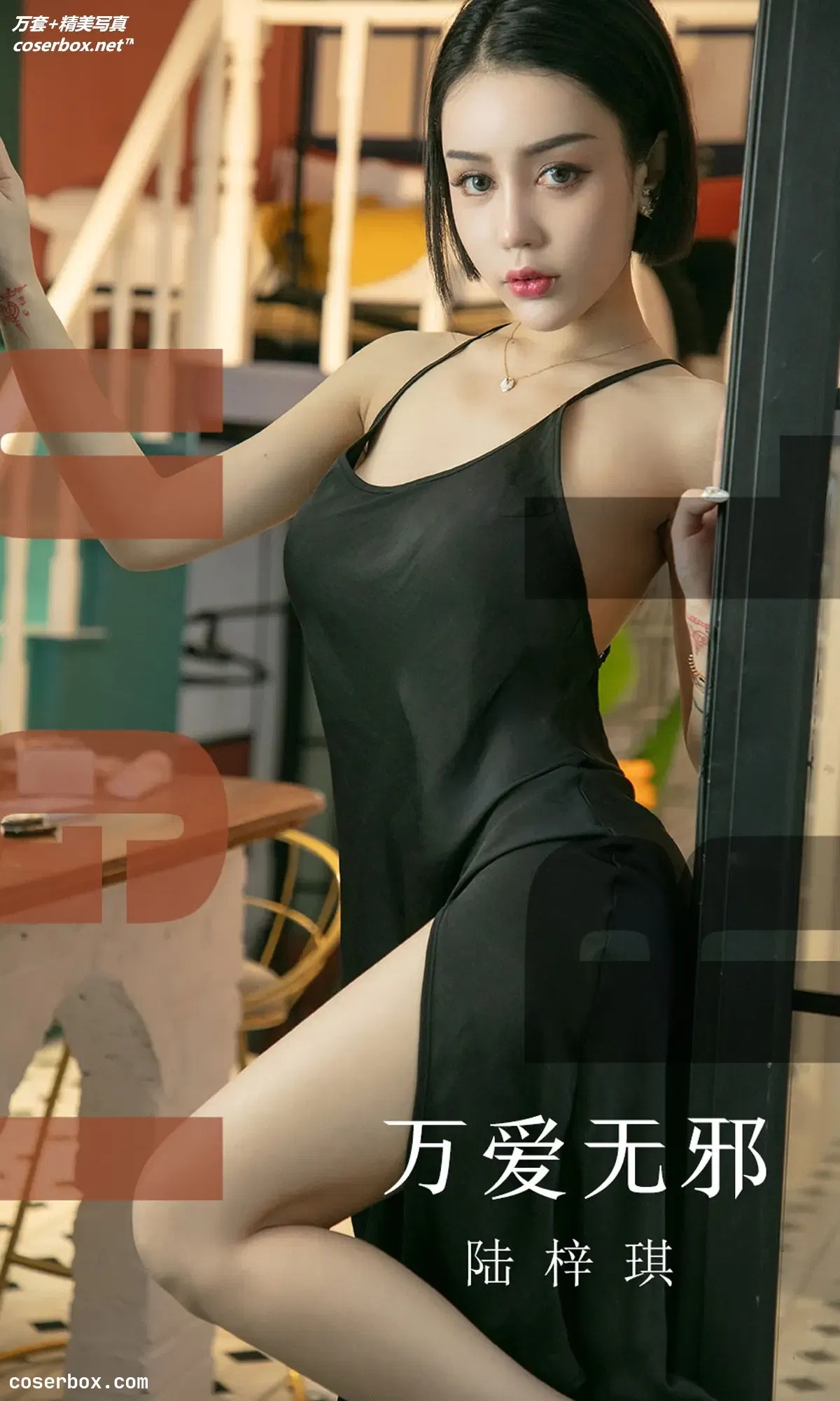 [Ugirls尤果网] 爱尤物专辑 VOL.1555 万爱无邪 陆梓琪 [31P-14MB]