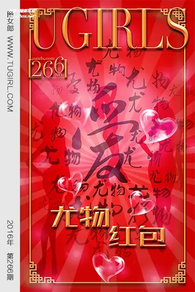 [Ugirls尤果网] 爱尤物专辑 VOL.266 红红火火 [40P-33.6M]