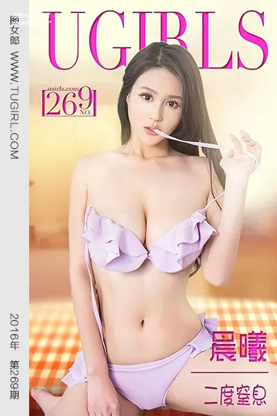 [Ugirls尤果网] 爱尤物专辑 VOL.269 晨曦 二度窒息 [40P-34.2M]
