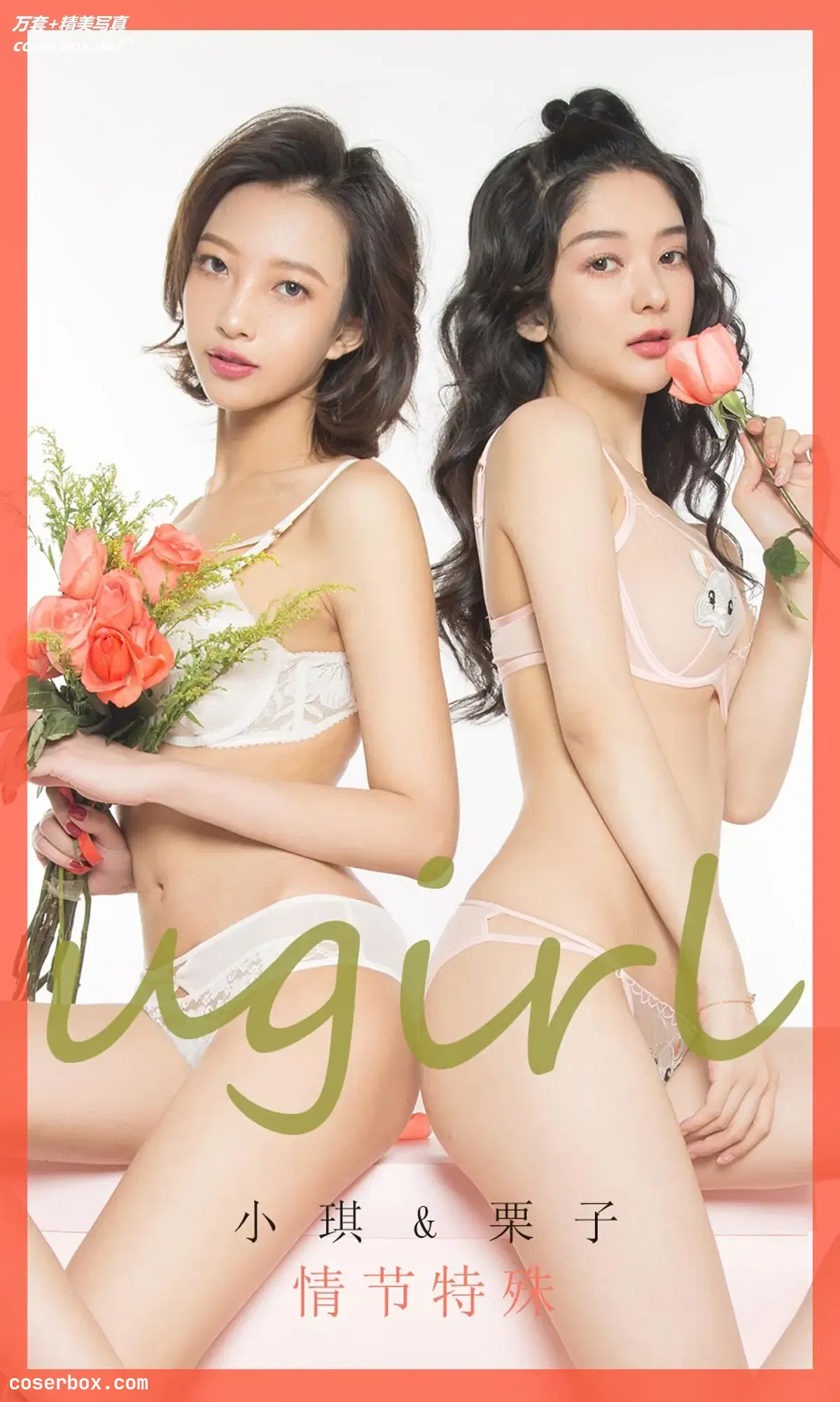 [Ugirls尤果网] 爱尤物专辑 VOL.1730 情节特殊 小琪&栗子 [40P-31MB]