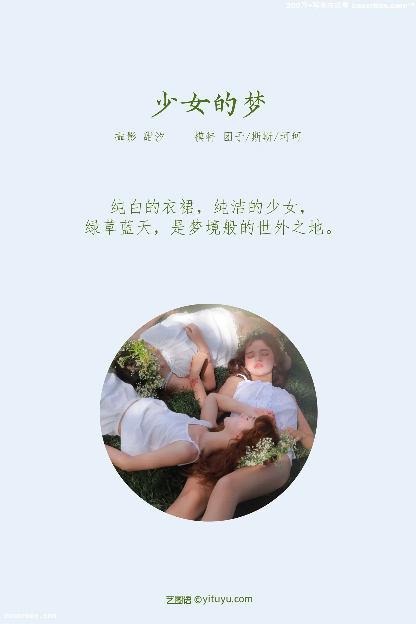 [YITUYU艺图语] 2022.03.14 NO.869 少女的梦 生长于斯_ [20P-351MB]