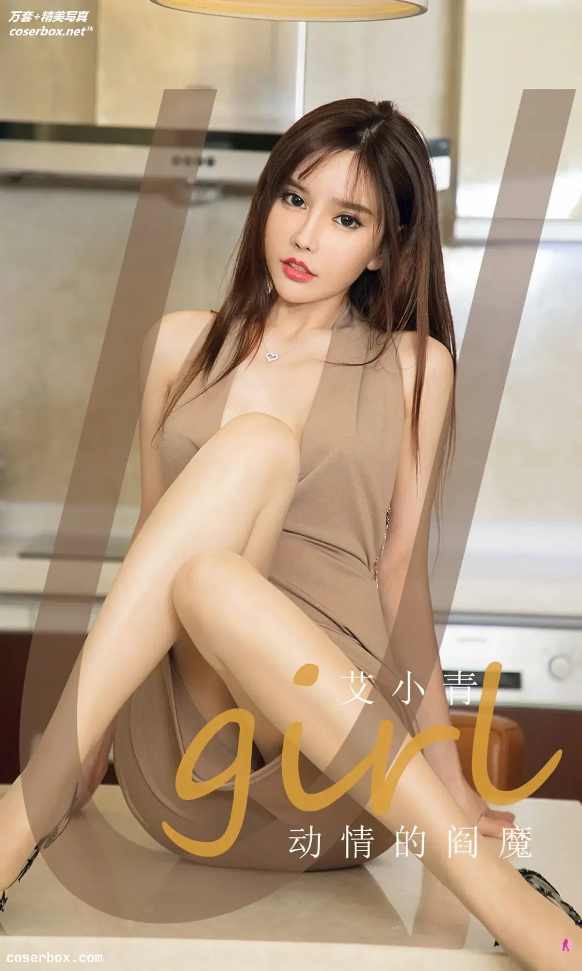 [Ugirls尤果网] 爱尤物专辑 VOL.1956 动情的阎魔 艾小青 [35P-34MB]