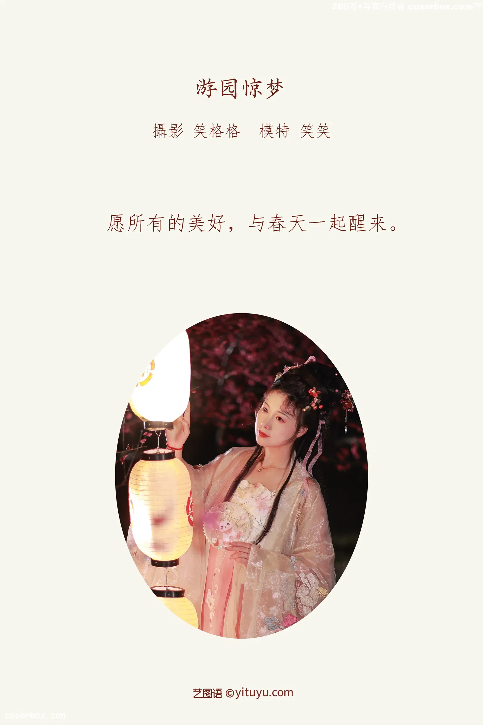 [YITUYU艺图语] 2022.03.28 NO.932 游园惊梦 笑笑 [31P-276MB]