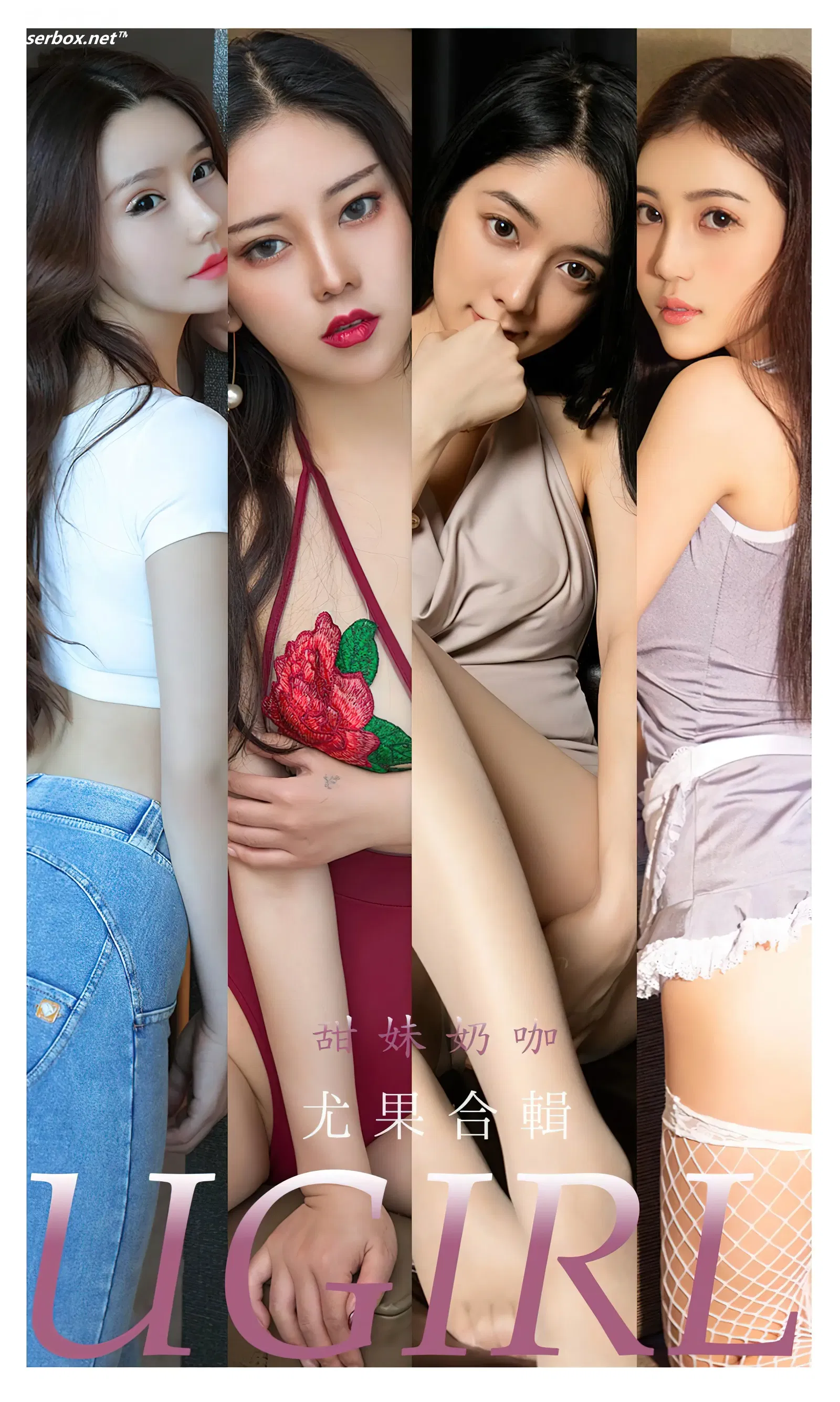 [Ugirls爱尤物] NO.2352 尤果合辑 甜妹奶咖 [35P-117MB]