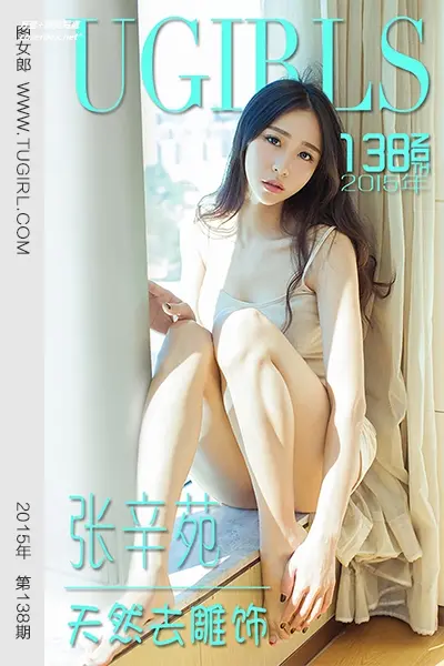 [Ugirls尤果网] 爱尤物专辑 VOL.138 张辛苑 天然去雕饰 [40P-30.5MB]