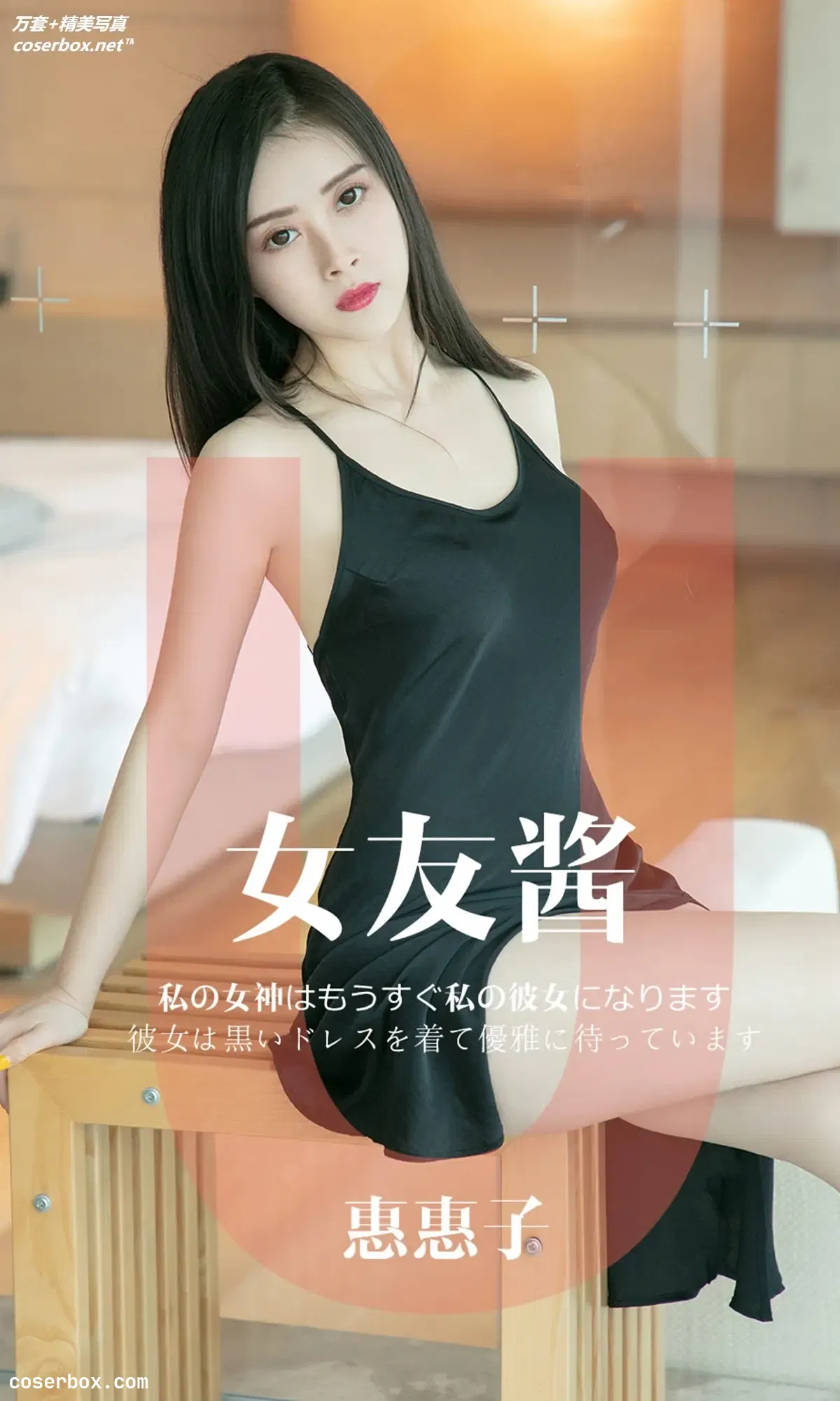 [Ugirls尤果网] 爱尤物专辑 VOL.1449 惠惠子 女友酱 [35P-32MB]