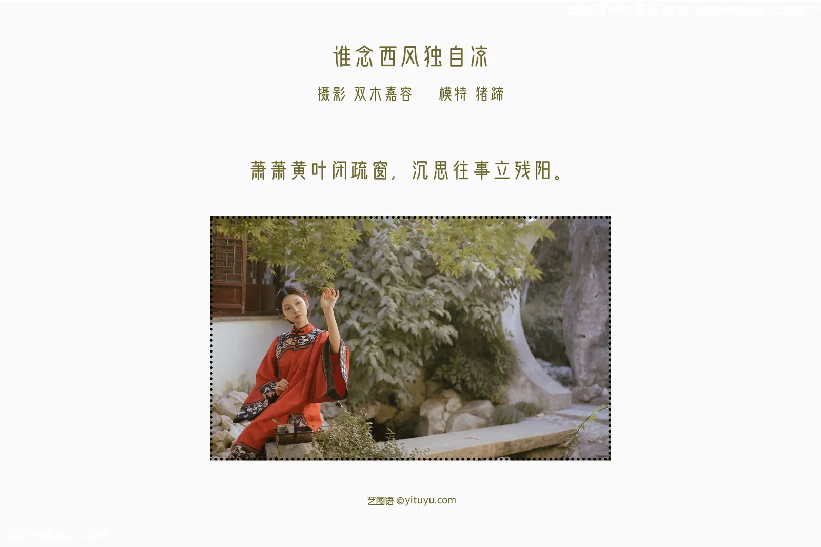 [YITUYU艺图语] 2022.03.29 NO.940 谁念西风独自凉 Juuuudy兒 [42P-220MB]