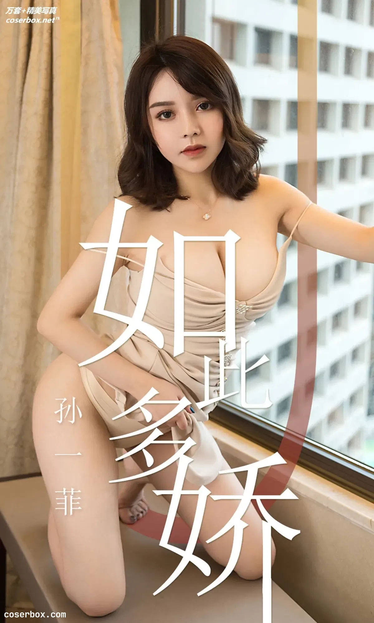 [Ugirls尤果网] 爱尤物专辑 VOL.1428 孙一菲 如此多娇 [35P-33.2MB]