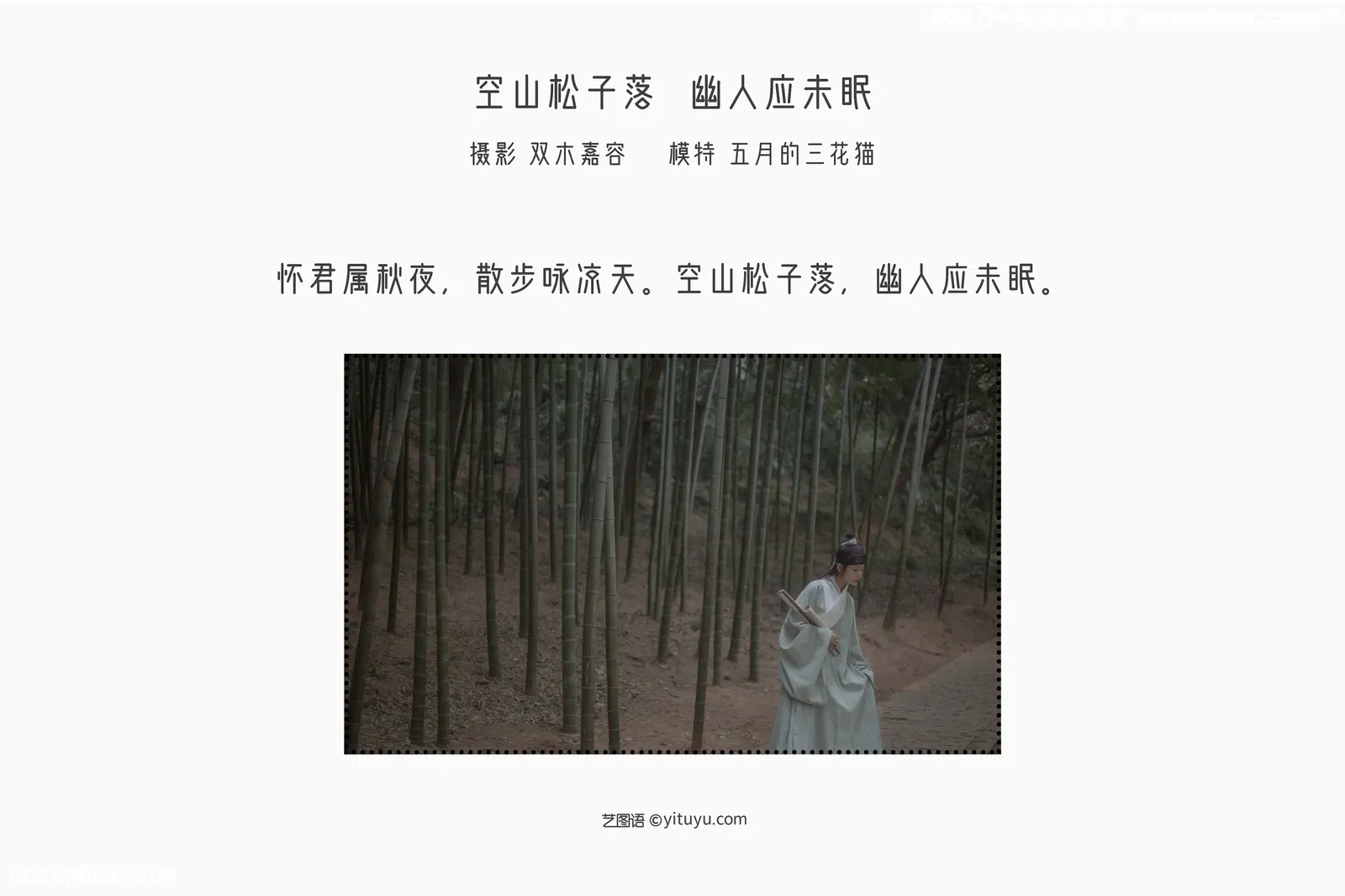 [YITUYU艺图语] 2022.04.04 NO.968 空山松子落，幽人应未眠 五月的三花猫 [27P-168MB]