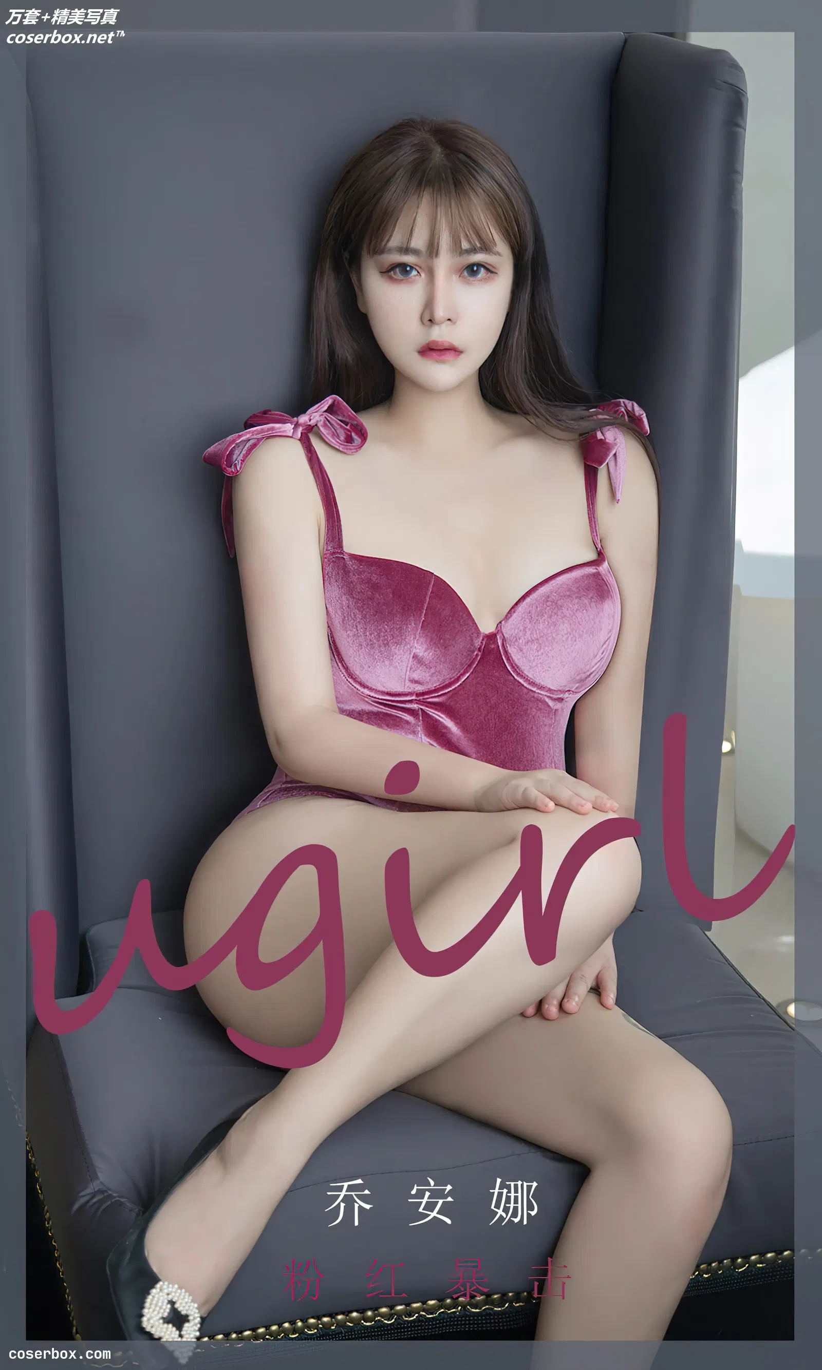 [Ugirls爱尤物] NO.2385 乔安娜 粉红暴击 [35P-70MB]