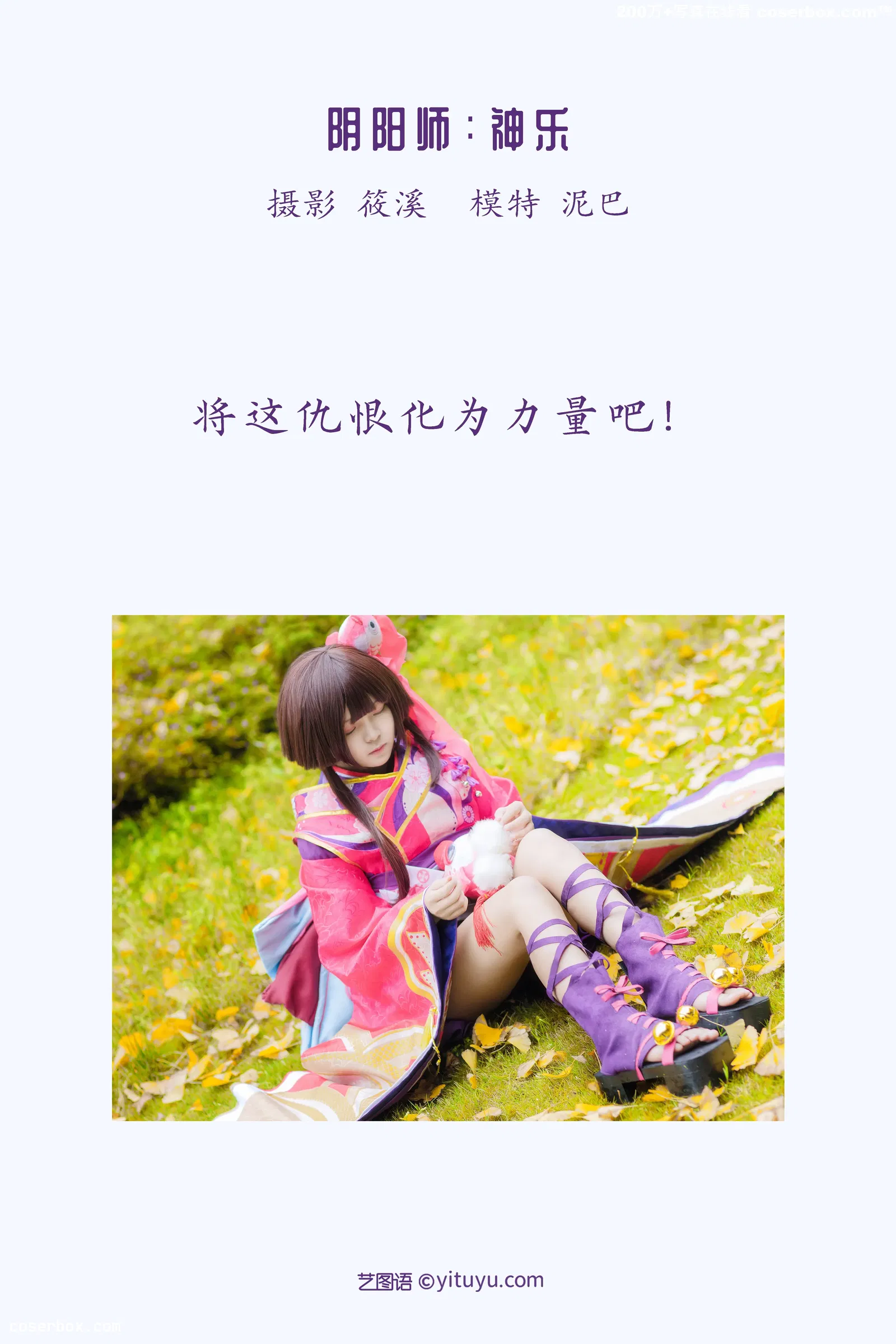 [YITUYU艺图语] 2022.03.28 NO.936 阴阳师：神乐 泥巴 [24P-856MB]