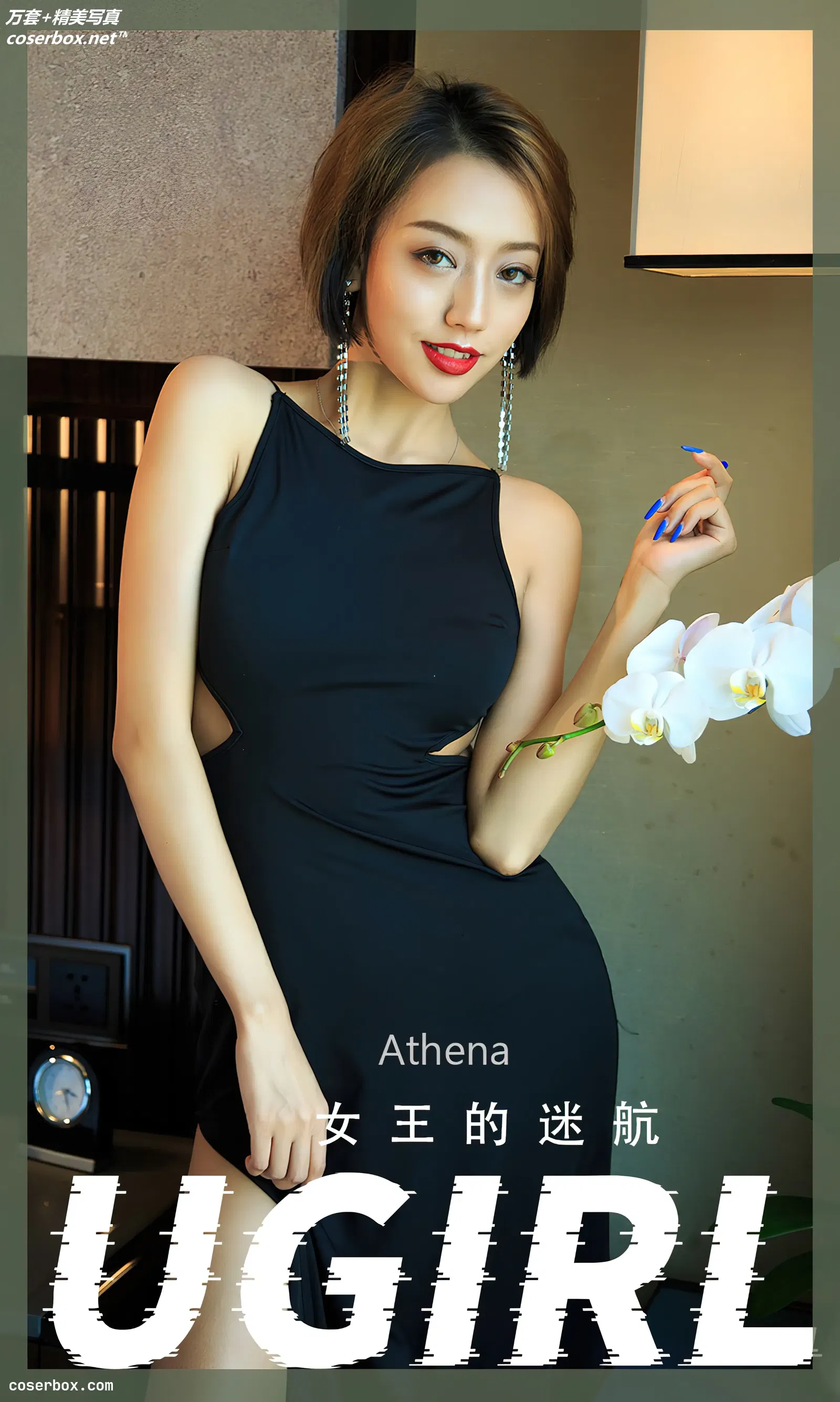[Ugirls爱尤物] NO.2358 Athena 女王的迷航 [35P-79MB]
