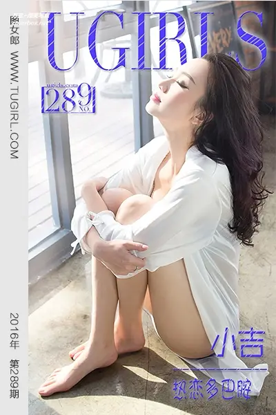 [Ugirls尤果网] 爱尤物专辑 VOL.289 小吉 热恋多巴胺 [40P-35.3M]