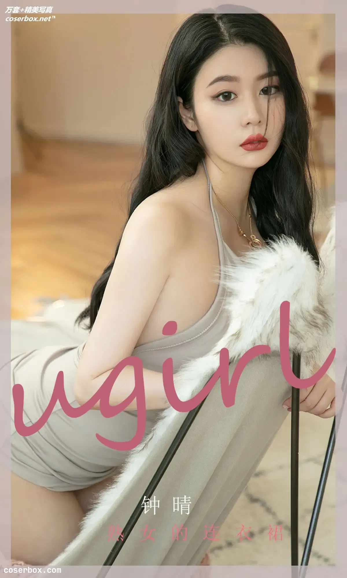 [Ugirls爱尤物] NO.2276 钟晴 熟女的连衣裙 [35P-34MB]