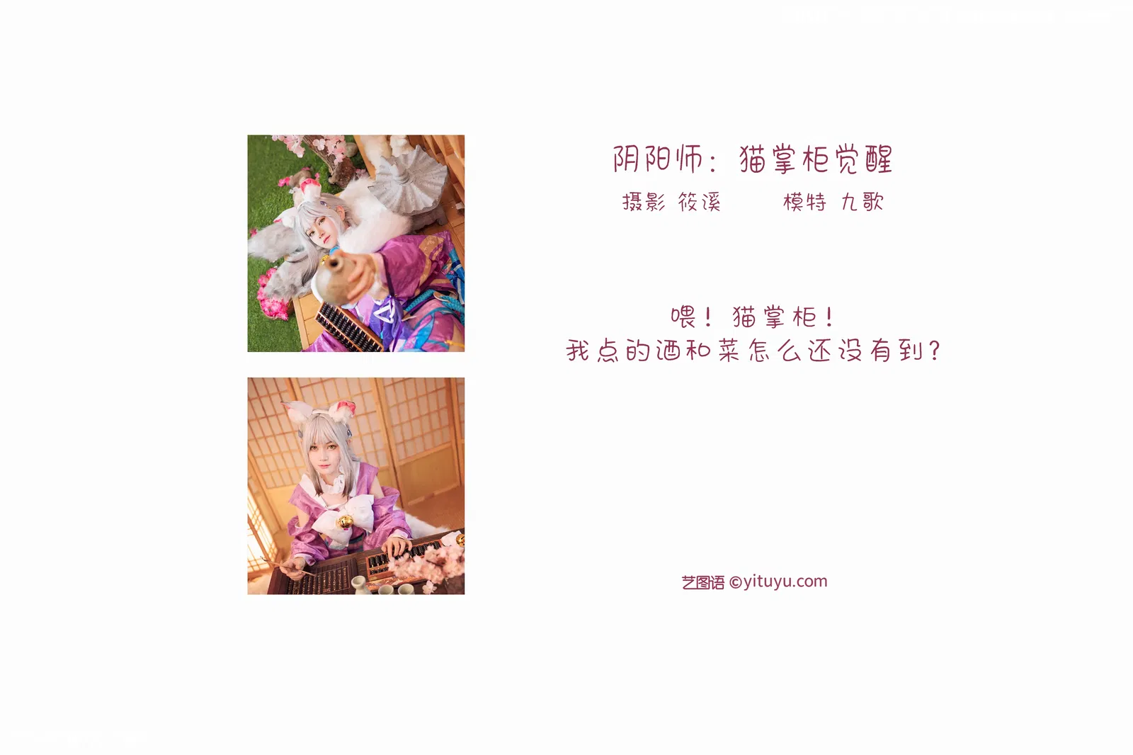 [YITUYU艺图语] 2022.03.29 NO.941 阴阳师：猫掌柜觉醒 九歌 [23P-666MB]