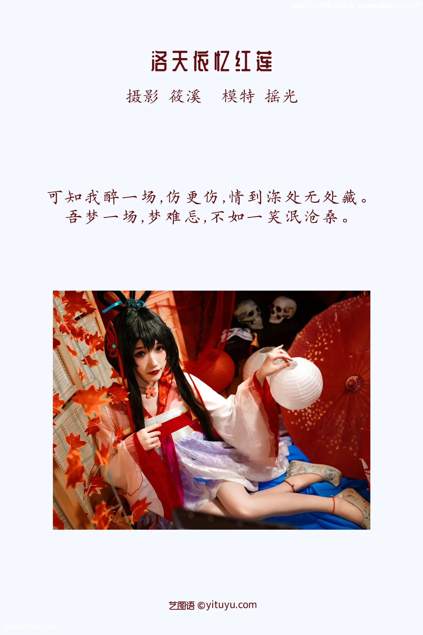 [YITUYU艺图语] 2022.04.04 NO.969 洛天依忆红莲 摇光 [26P-370MB]