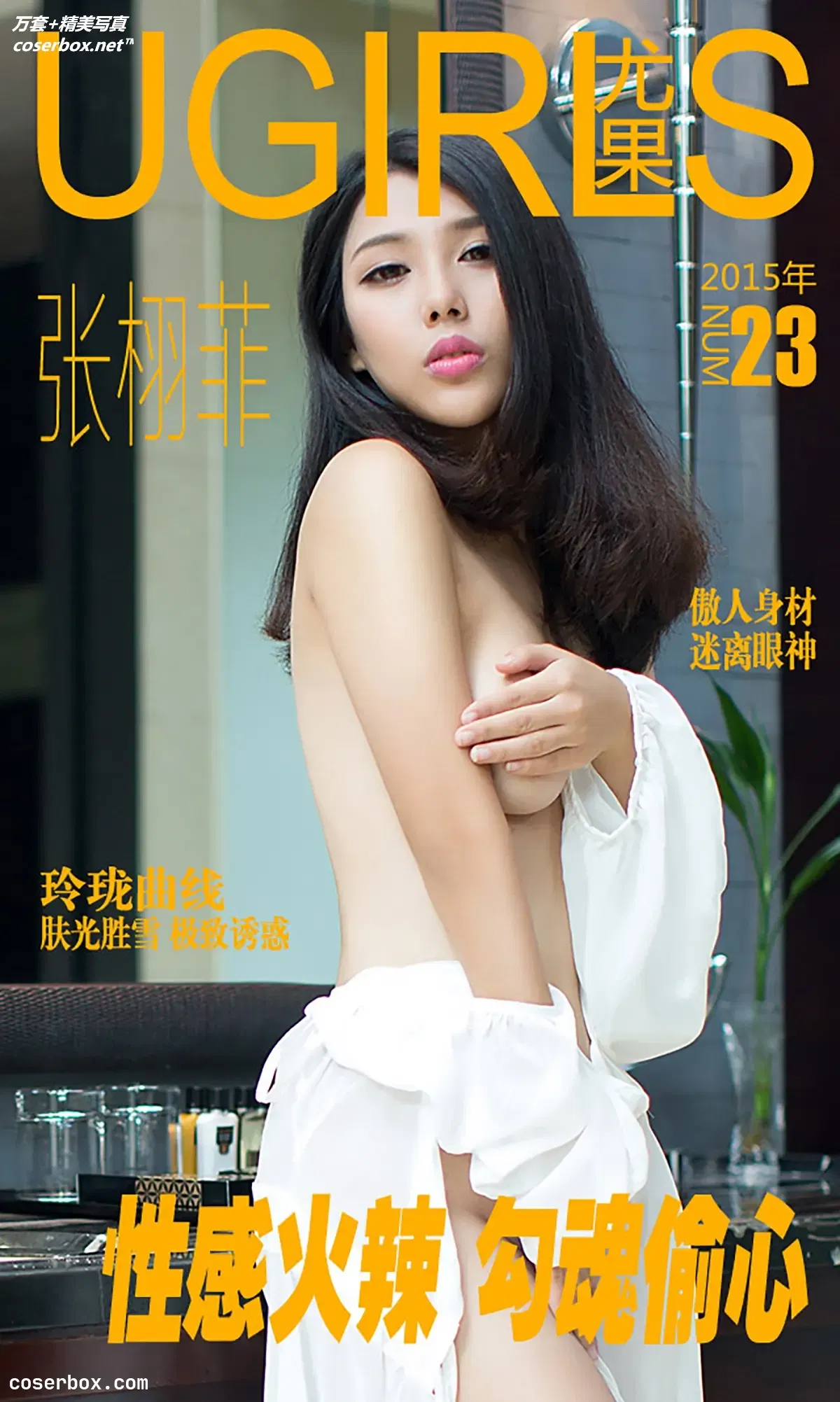 [Ugirls尤果网] 爱尤物专辑 VOL.023 张栩菲 性感火辣 勾魂偷心[41P-36MB]