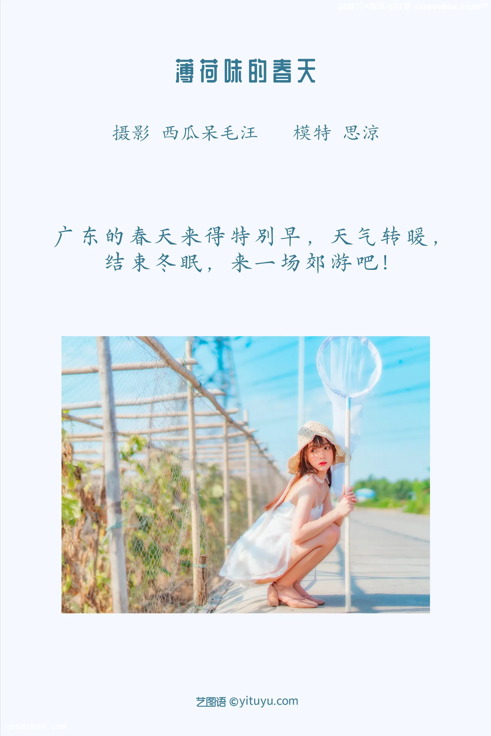 [YITUYU艺图语] 2022.03.15 NO.871 薄荷味的春天 思涼poi [22P-340MB]