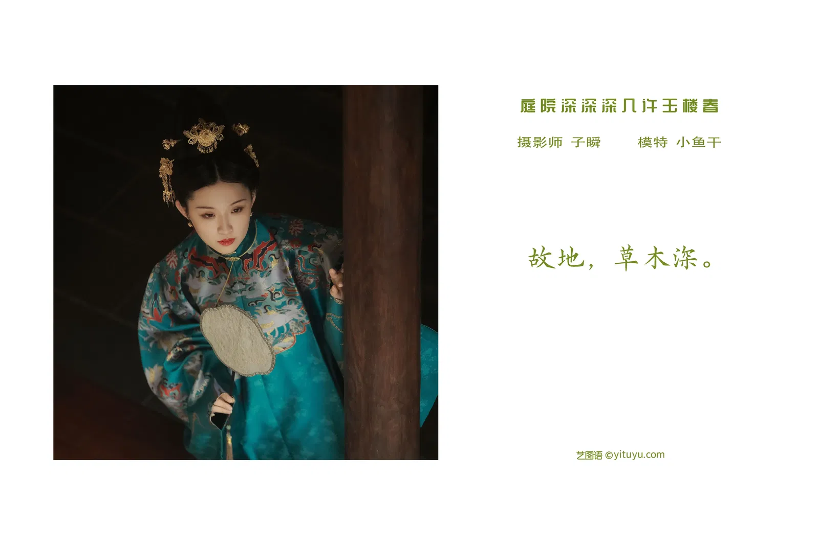 [YITUYU艺图语] 2022.03.26 NO.930 庭院深深深几许 _喵喵家的小鱼干_ [29P-759MB]