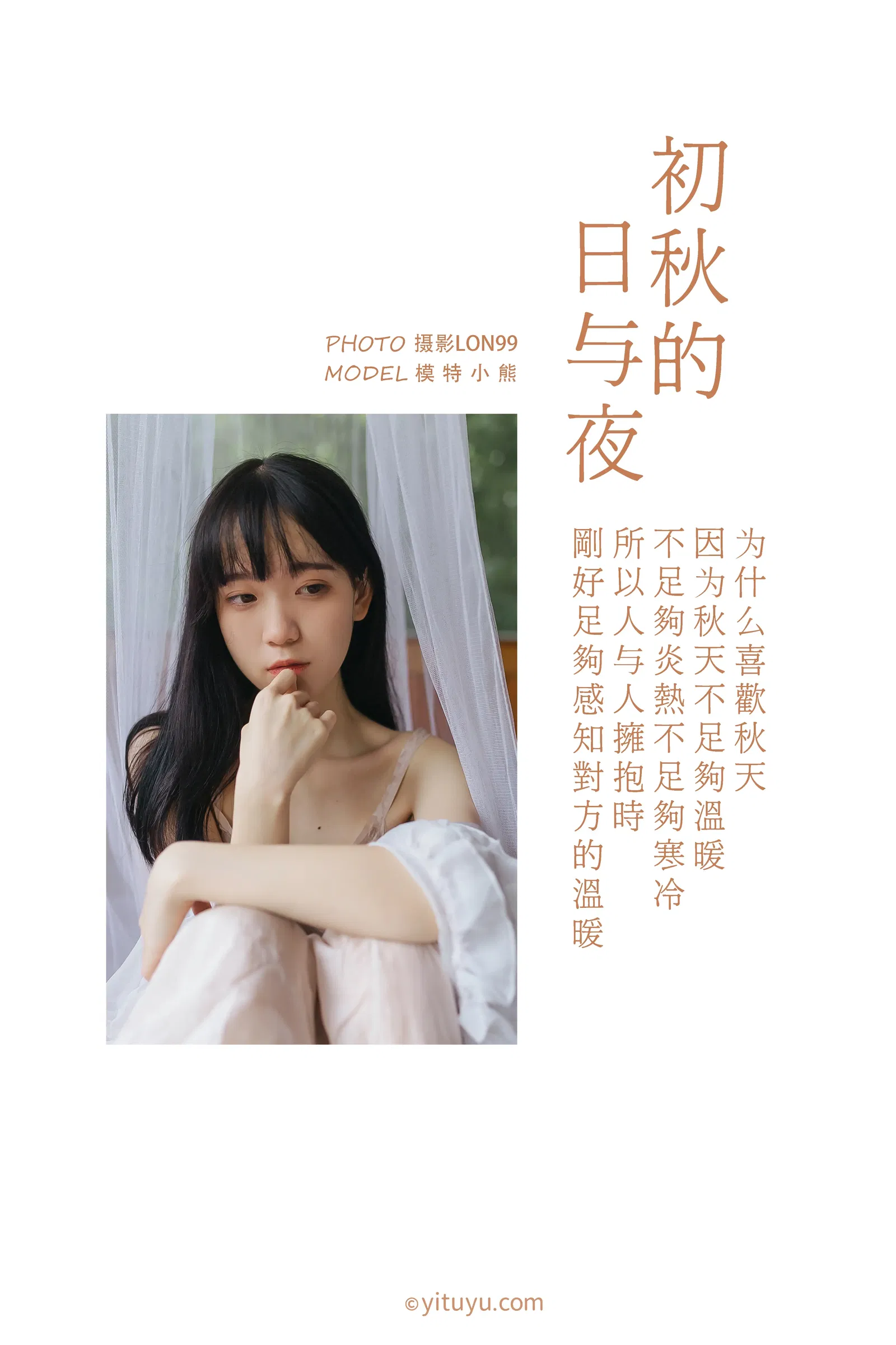 [YITUYU艺图语] 2020.11.22 NO.001 初秋的日与夜 小熊 [30P-255MB]