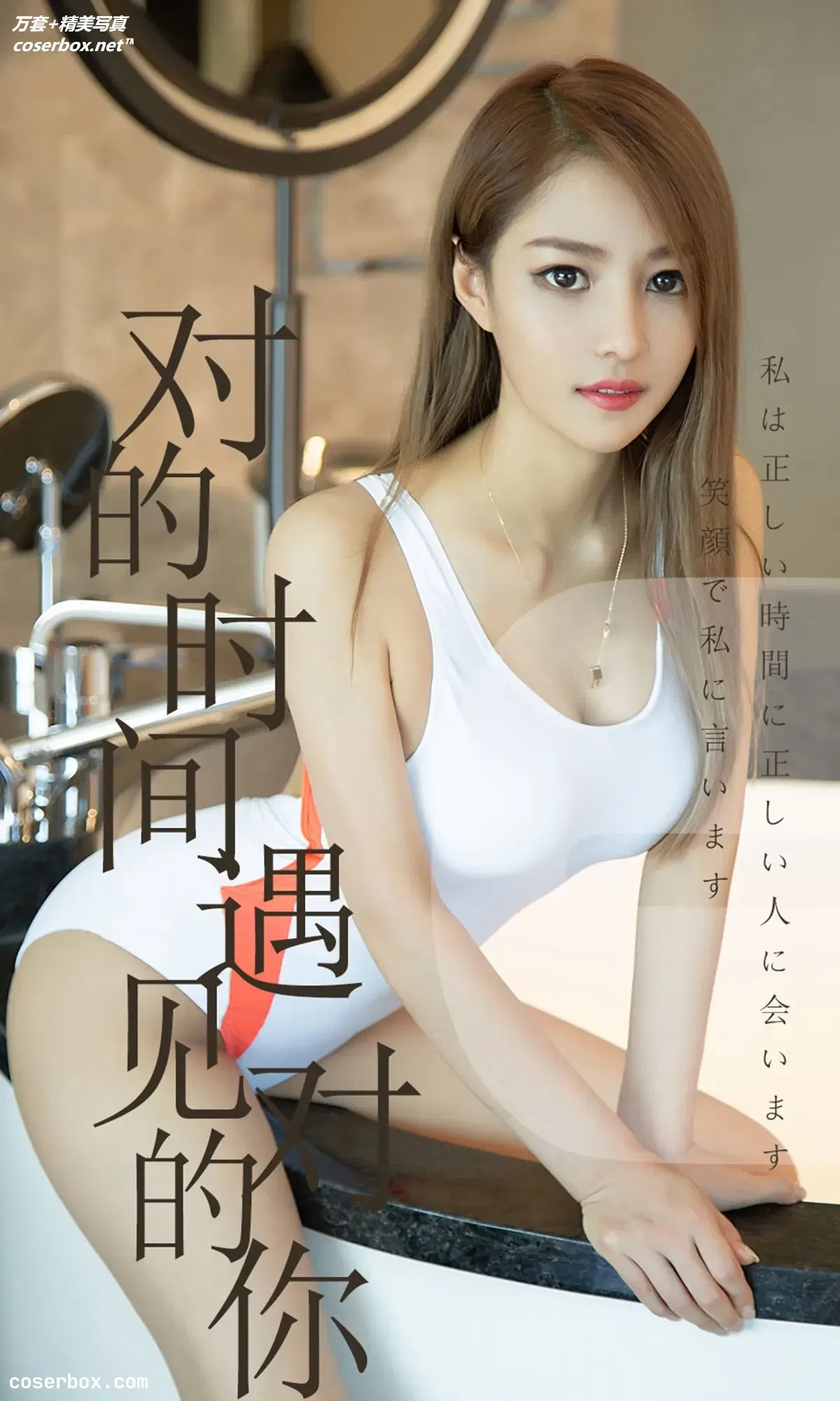 [Ugirls尤果网] 爱尤物专辑 VOL.1490 陈佳佳 对的时间遇见对的你 [35P-33.1MB]