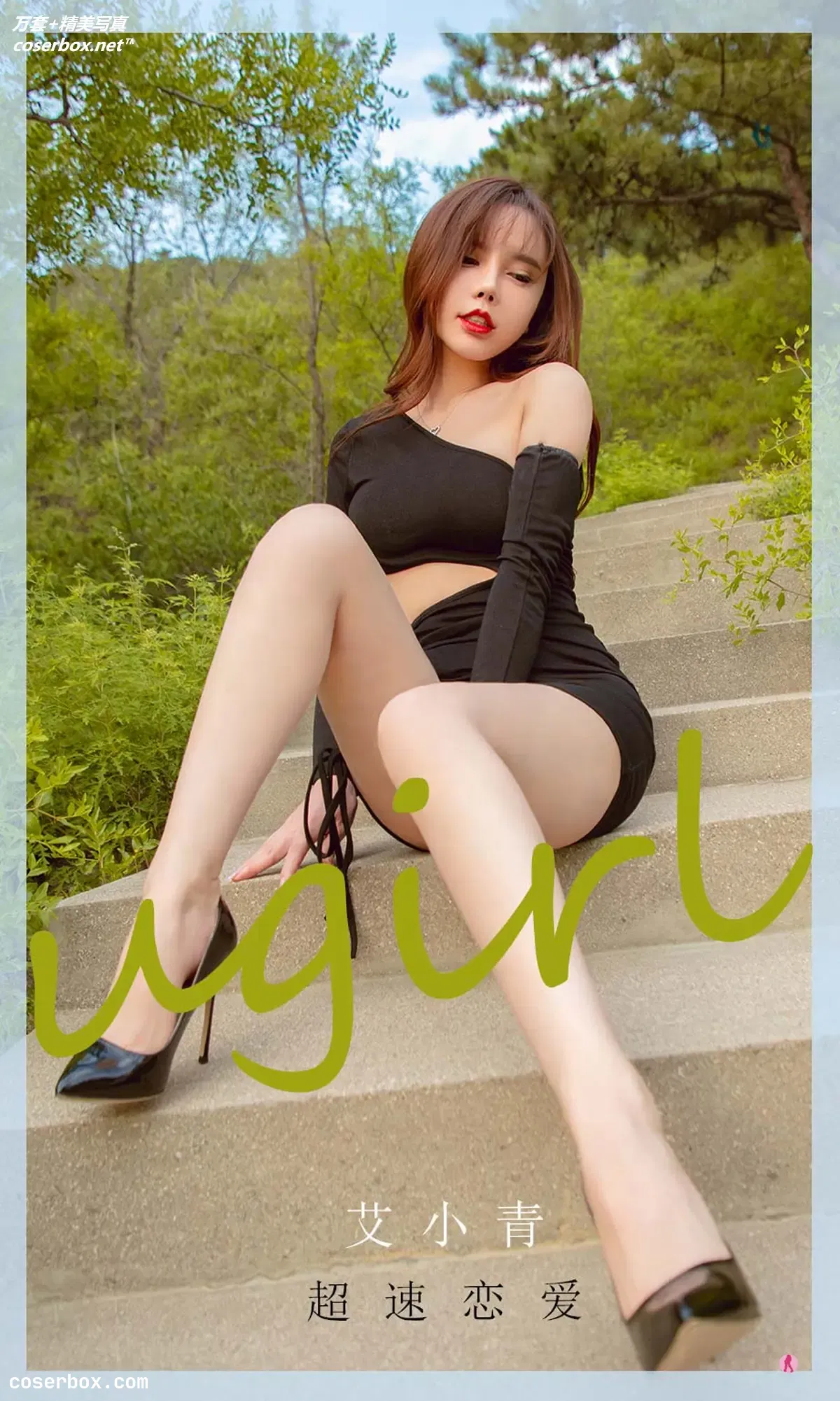 [Ugirls爱尤物] 爱尤物专辑 VOL.2011 艾小青 超速恋爱[35P-49.3MB]