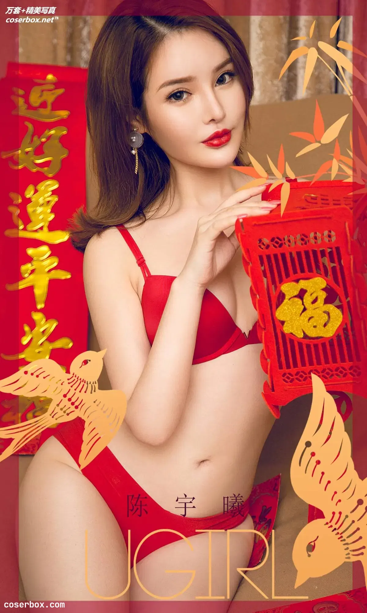 [Ugirls尤果网] 爱尤物专辑 VOL.1703 过小年 陈宇曦 [35P-43MB]