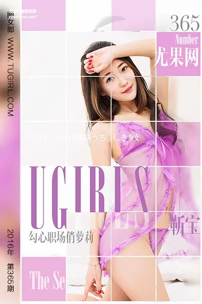 [Ugirls尤果网] 爱尤物专辑 VOL.365 靳宝 勾心职场俏萝莉 [40P-33M]