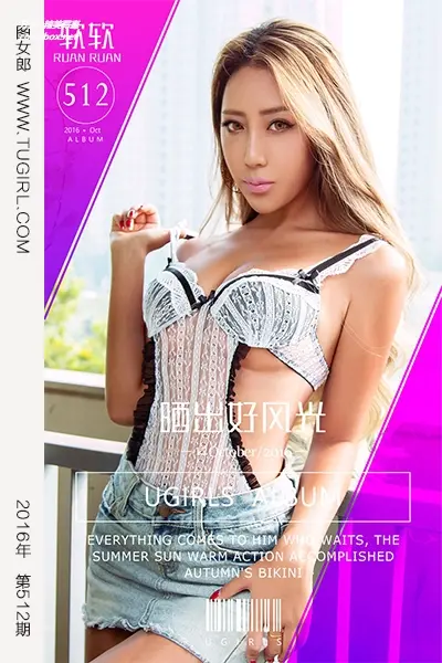 [Ugirls尤果网] 爱尤物专辑 VOL.512 晒出好风光 软软 [40P-37M]