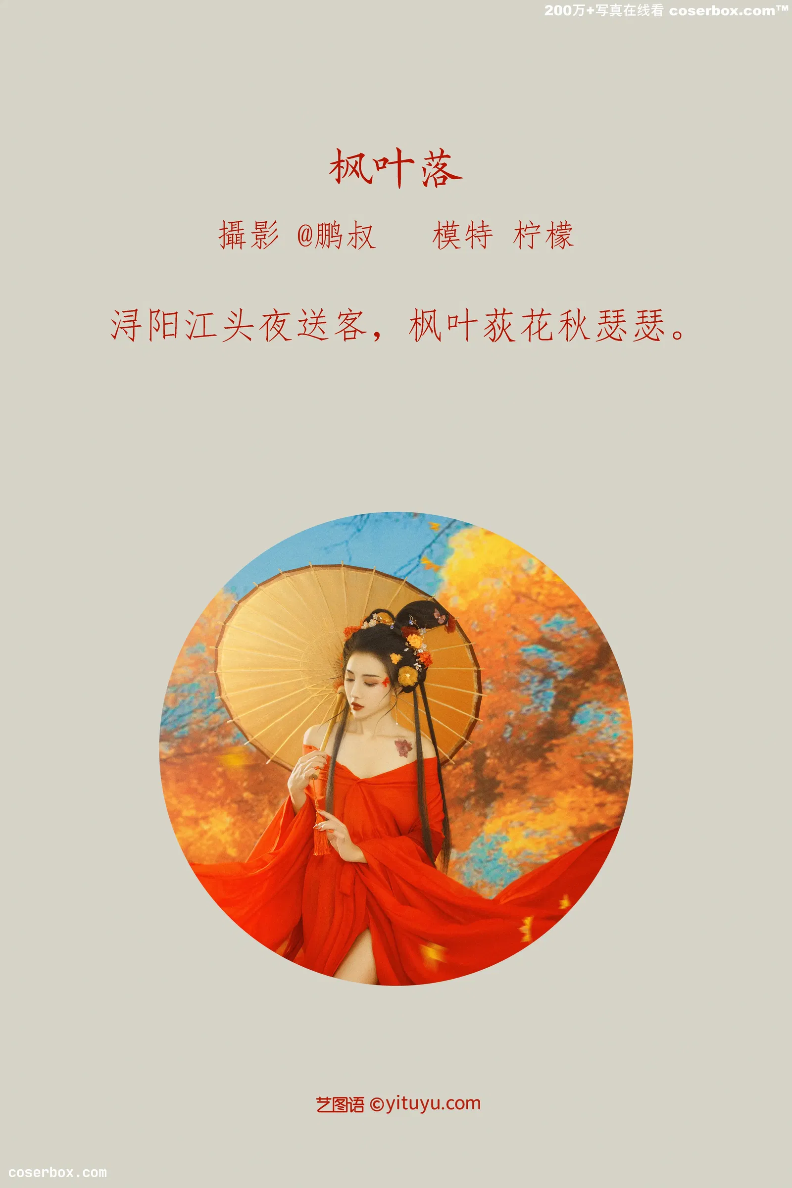 [YITUYU艺图语] 2022.03.29 NO.938 枫叶落 柠檬 [21P-612MB]