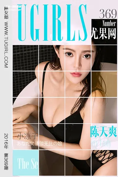 [Ugirls尤果网] 爱尤物专辑 VOL.369 陈天爽 小凉子 [40P-30M]