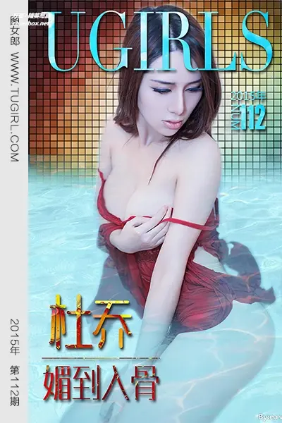 [Ugirls尤果网] 爱尤物专辑 VOL.112 杜乔 媚到入骨 [40P-27.1MB]