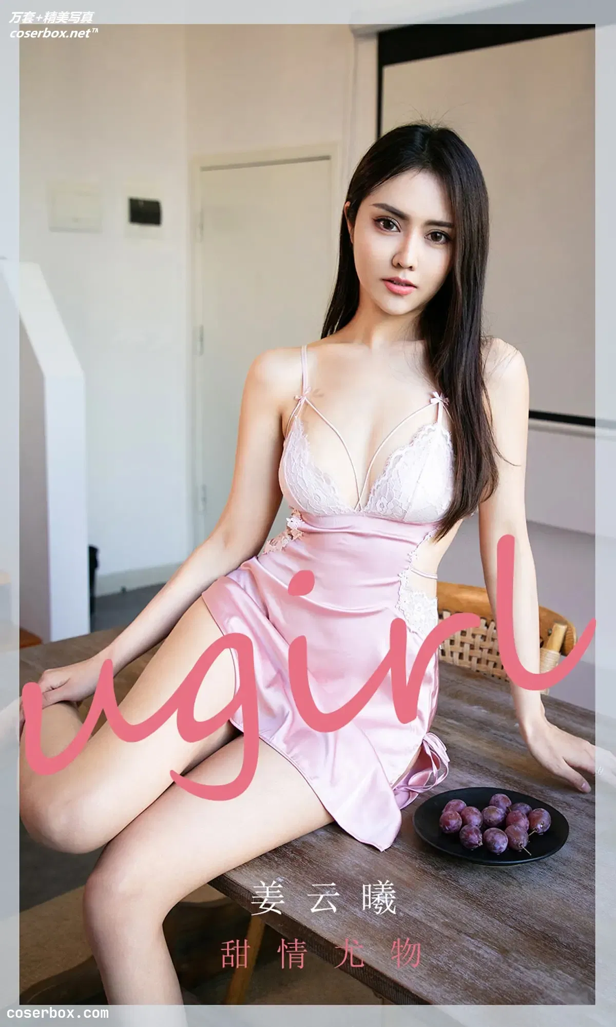 [Ugirls尤果网] 爱尤物专辑 VOL.2040 姜云曦 甜情尤物[35P-35.6MB]