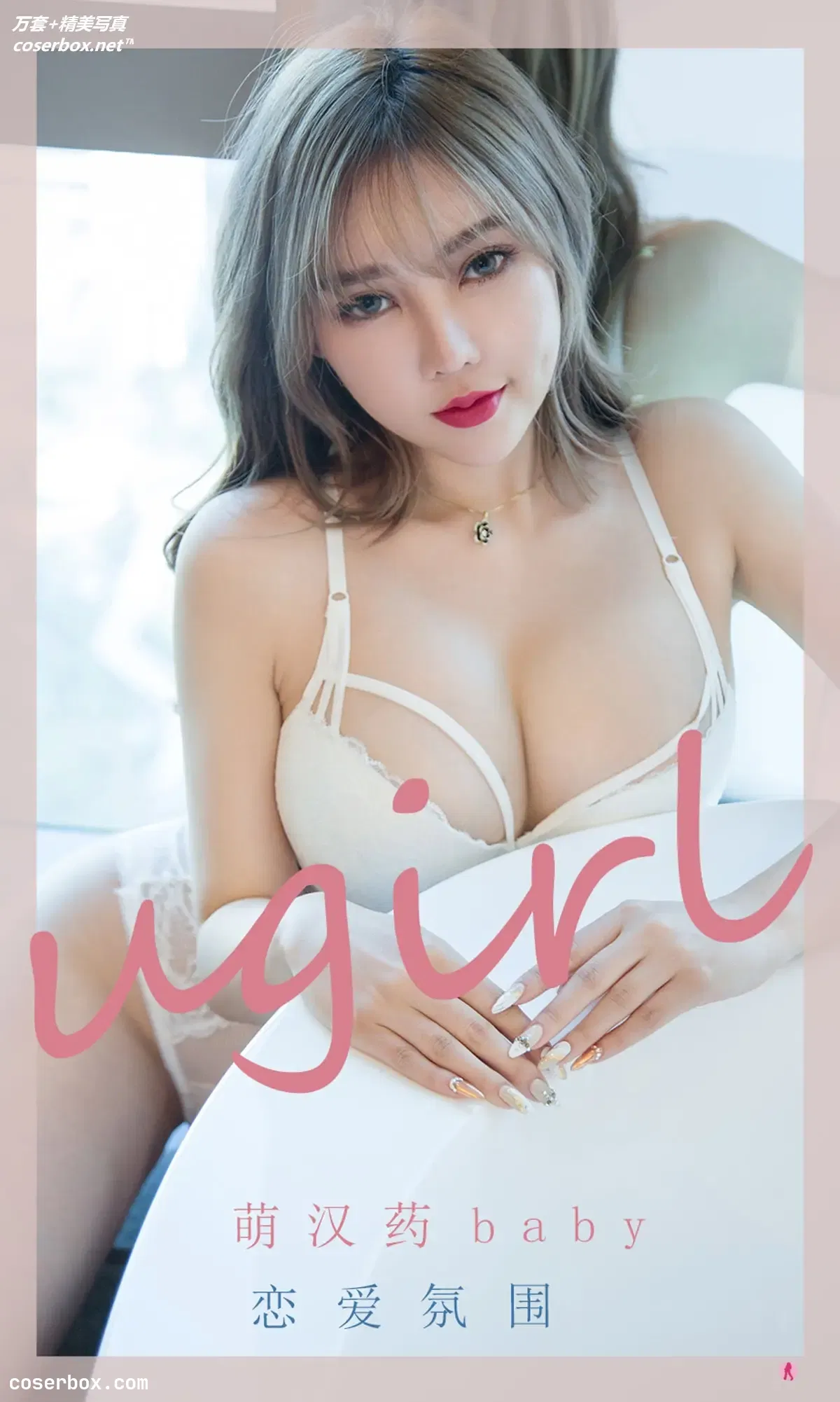 [Ugirls爱尤物] NO.2204 萌汉药baby [35P-30MB]