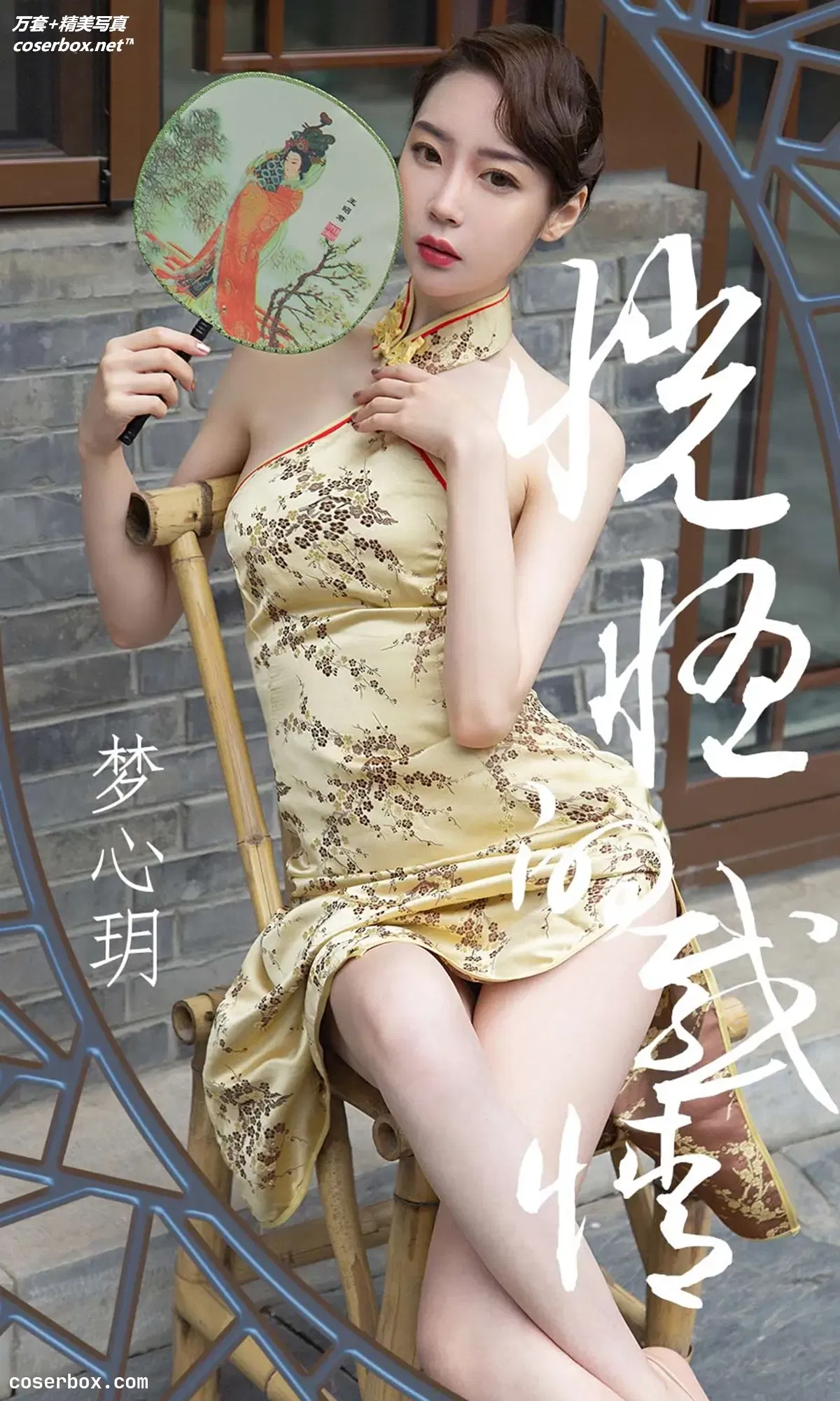 [Ugirls尤果网] 爱尤物专辑 VOL.1442 梦心玥 恍惚的感情 [35P-38.6MB]