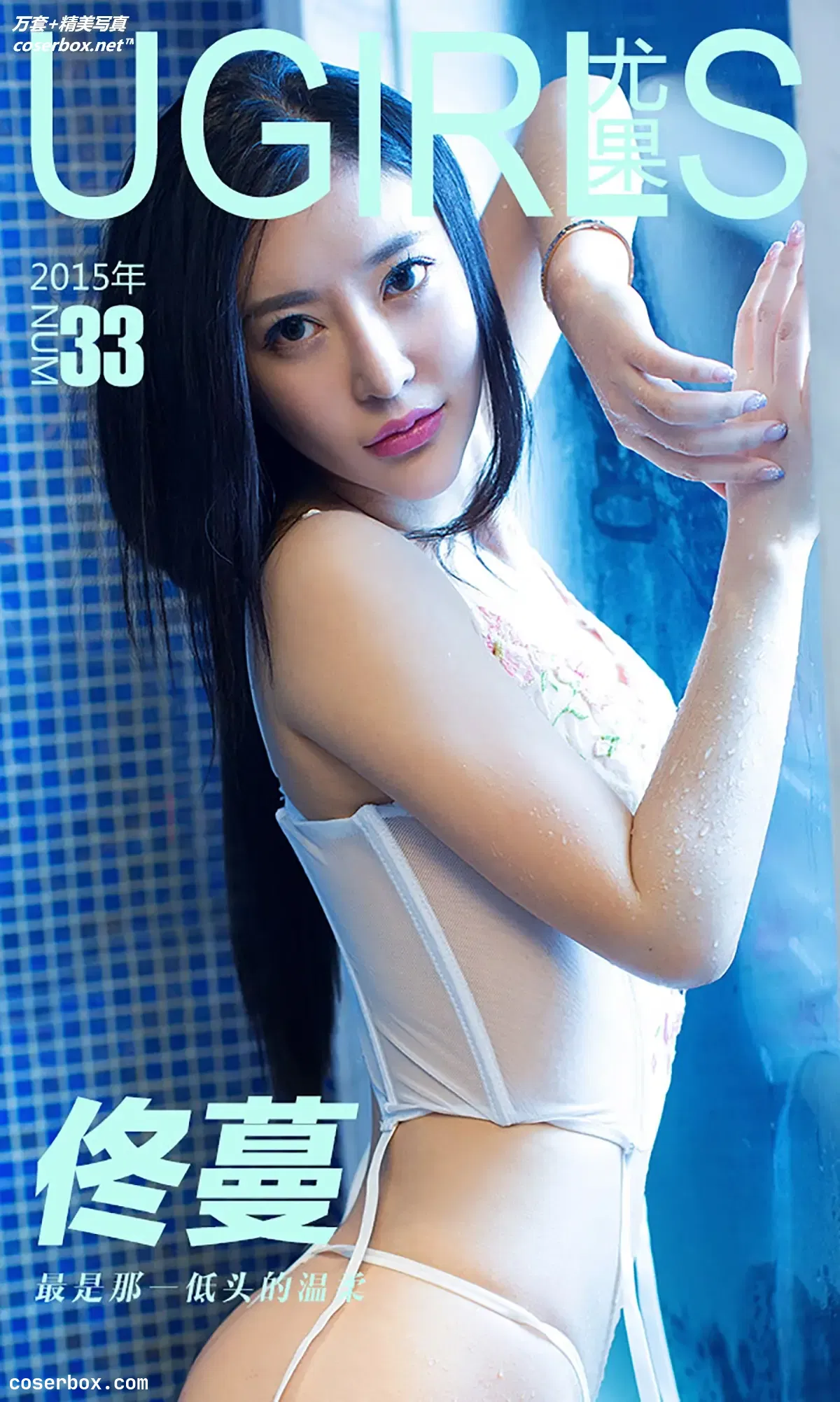 [Ugirls尤果网] 爱尤物专辑 VOL.033 佟蔓 最是那一低头的温柔 [40P-38.7MB]